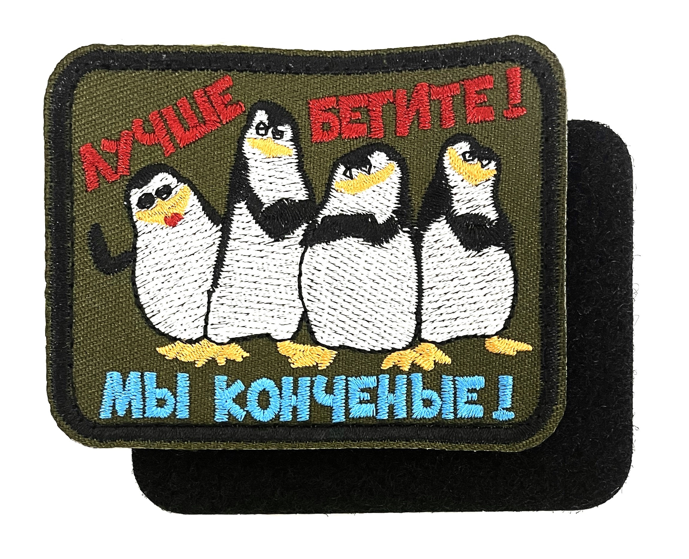 Нашивка "Лучше бегите! Мы конченые!"