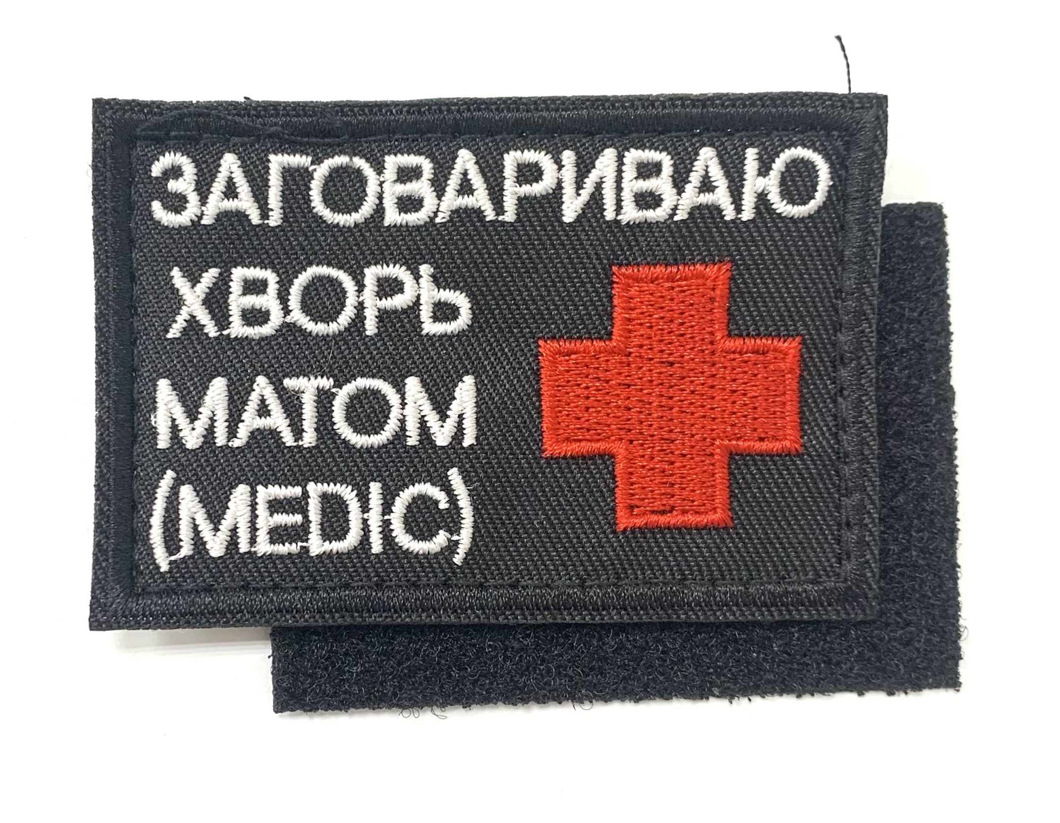 Нашивка "Заговариваю хворь матом"