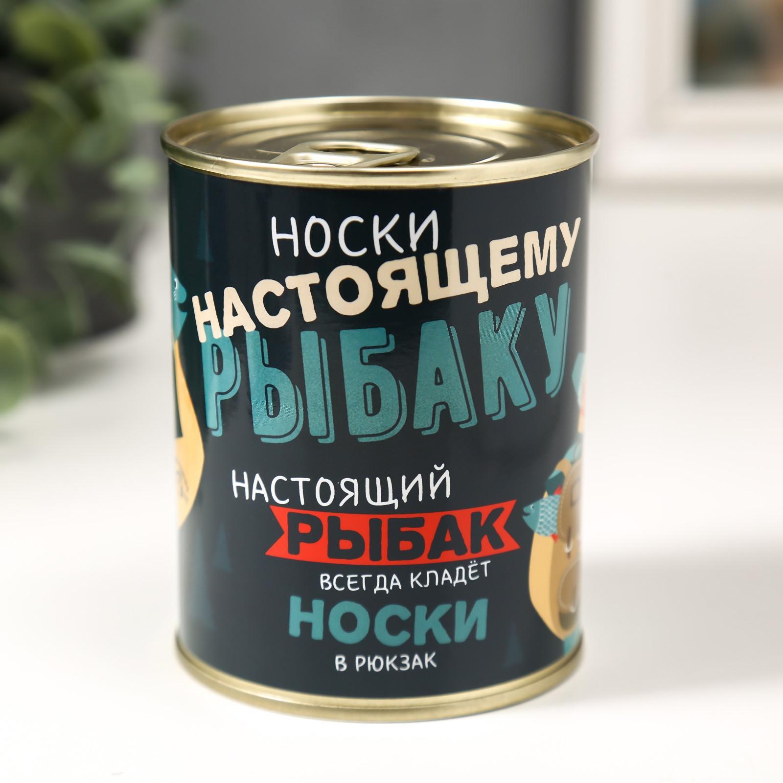 Носки в банке "Настоящему рыбаку"
