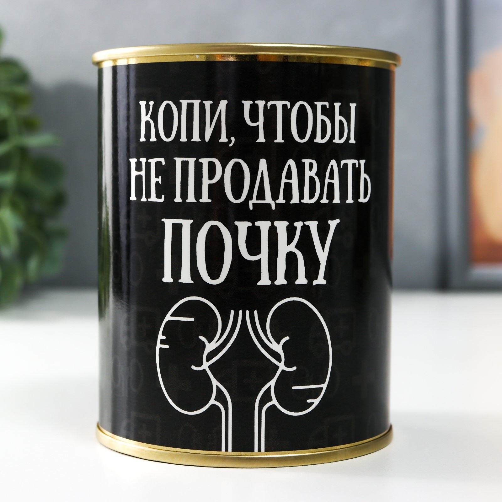 Копилка "Копи, чтобы не продавать почку" металл