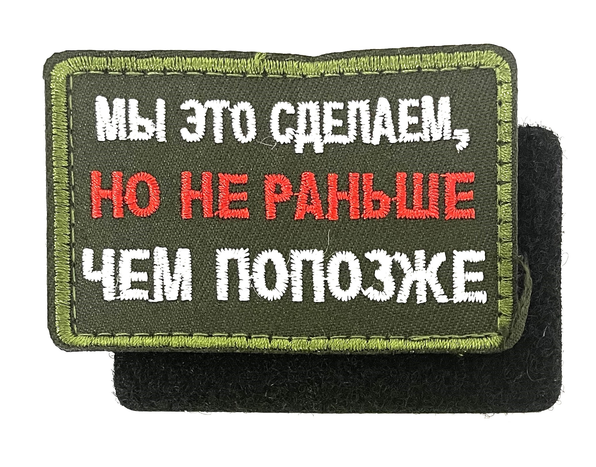 Нашивка "Мы это сделаем, но не раньше, чем попозже"