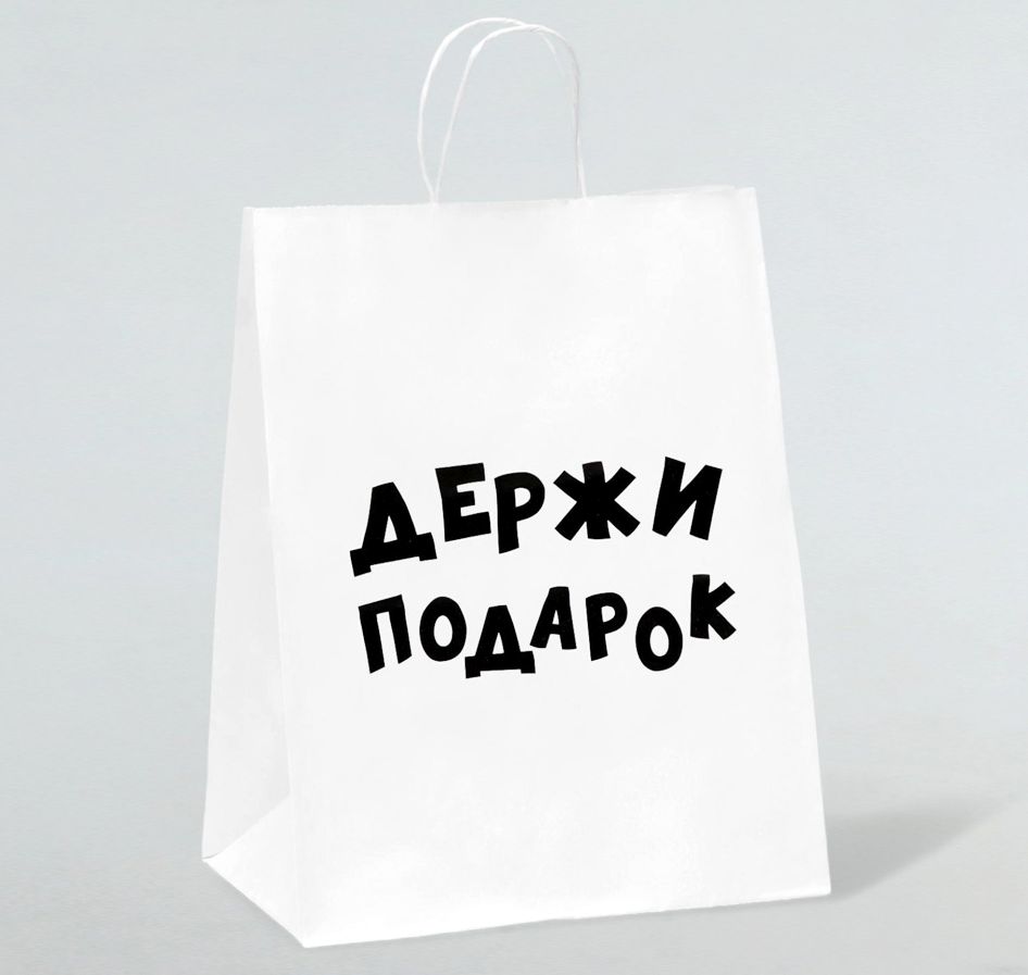 Пакет "Держи подарок" крафт вертикальный, M 32х24х10 см