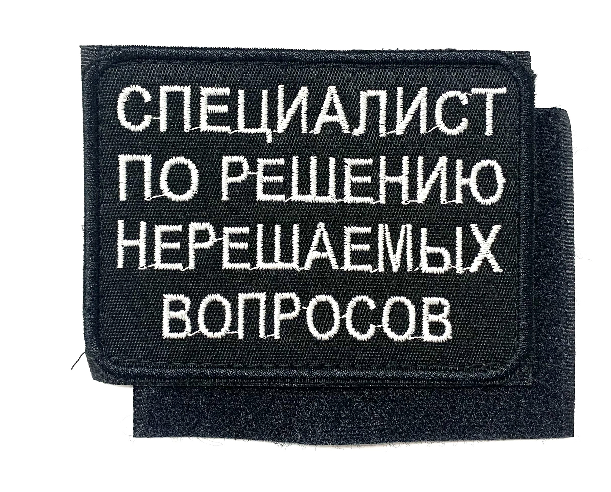 Нашивка "Специалист по решению нерешаемых вопросов"