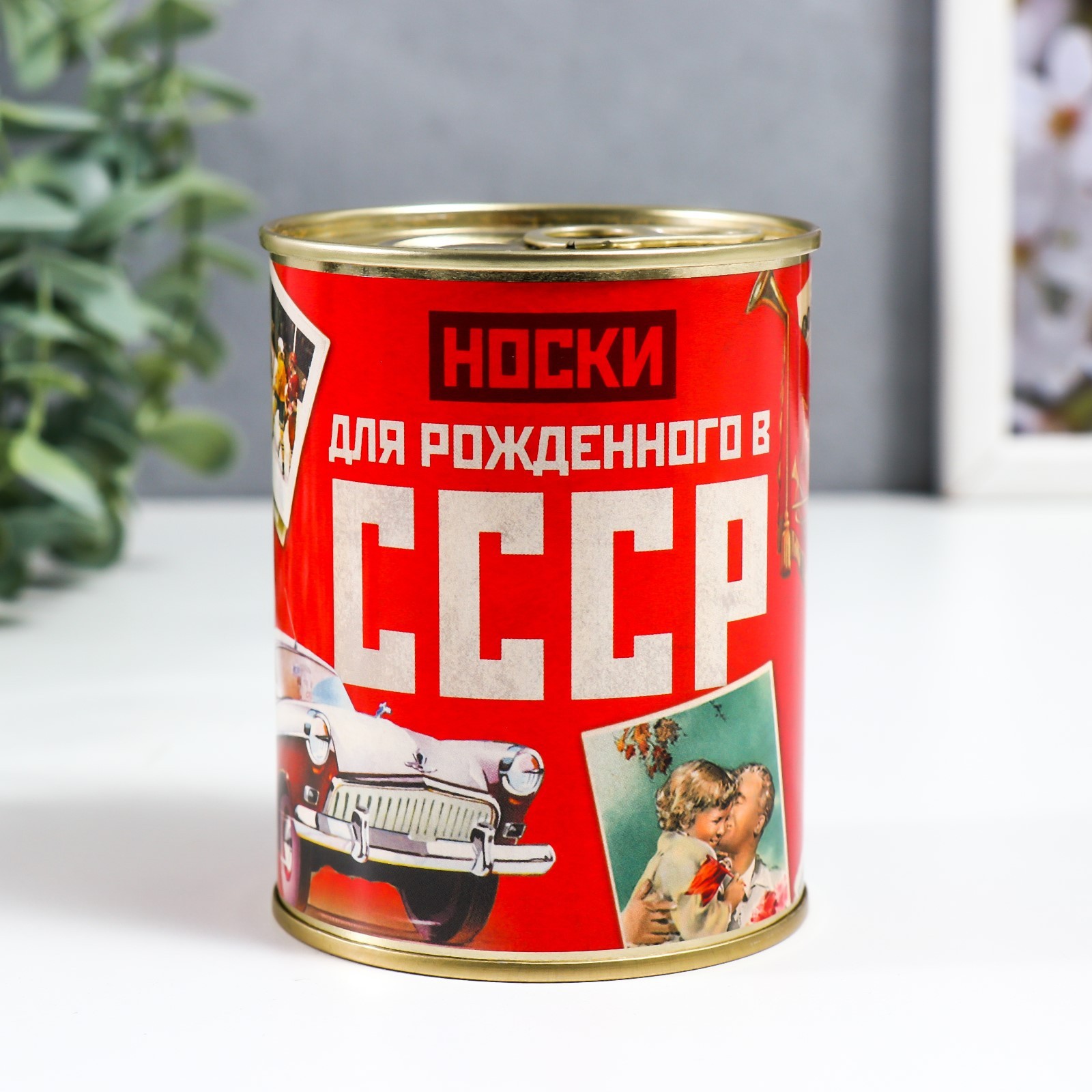 Носки в банке "Для рожденного в СССР"