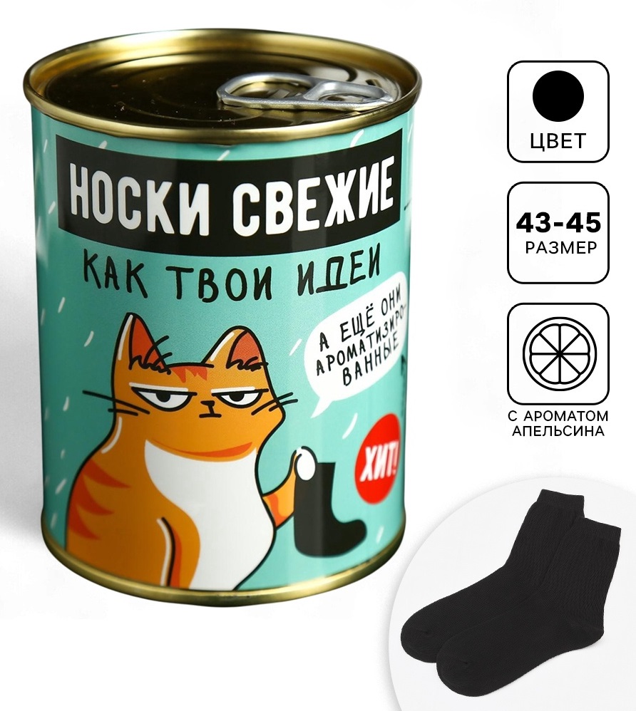 Носки в банке "Свежие, как твои идеи"