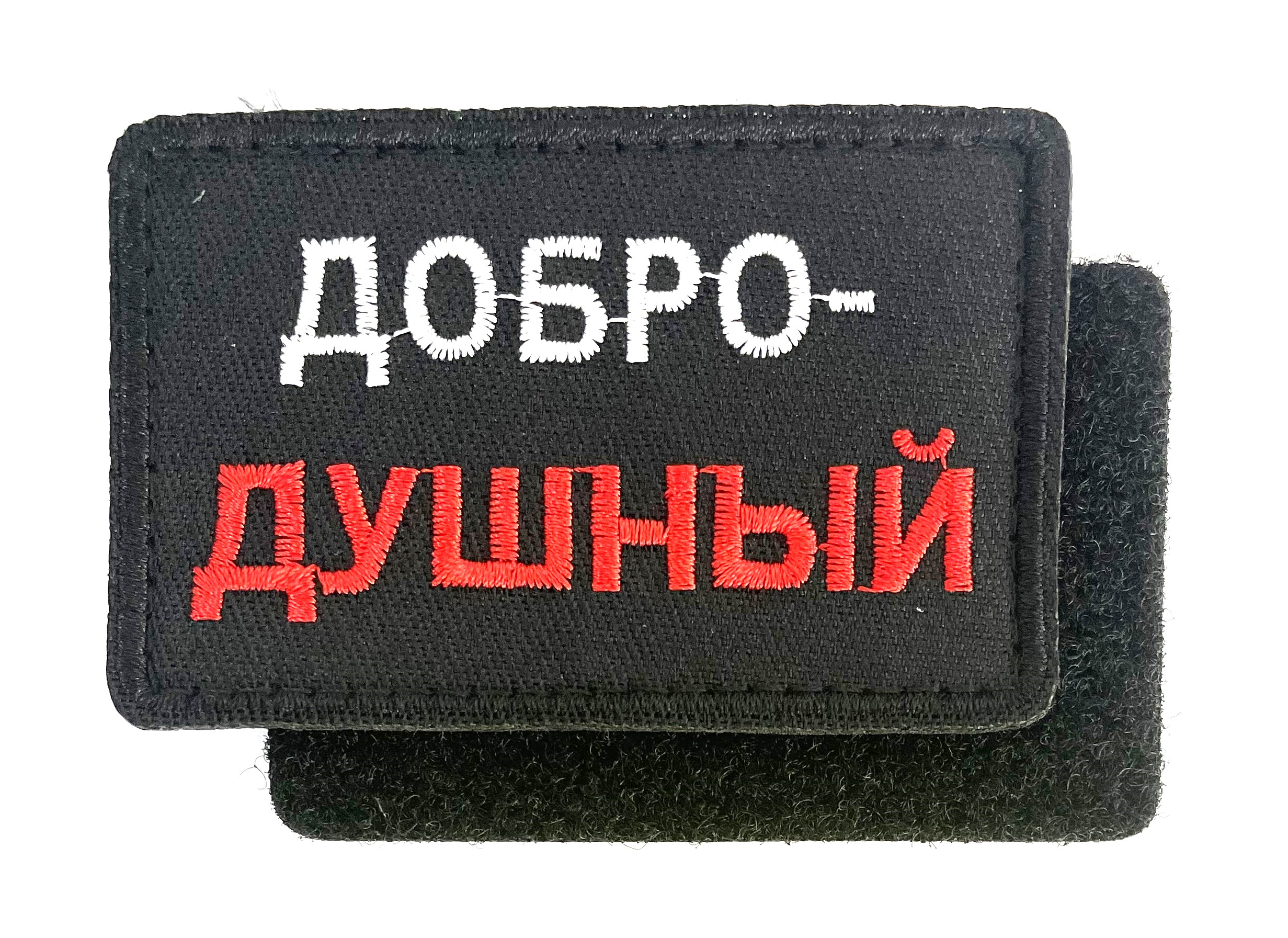 Нашивка "Добро-Душный"