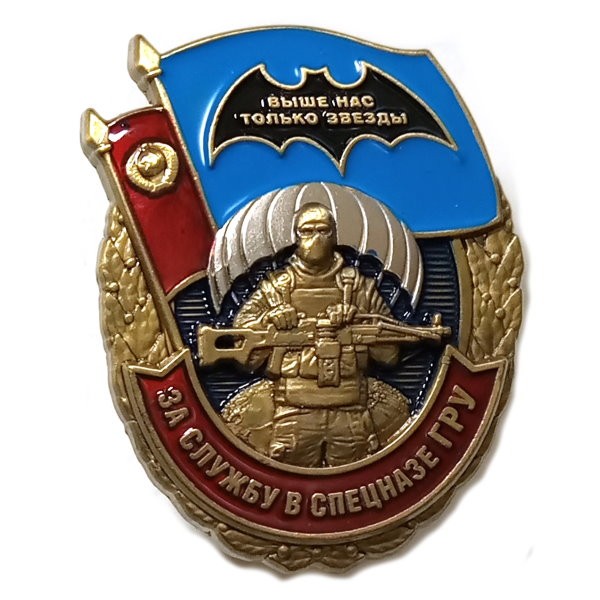 Нагрудный знак "За службу в Спецназе ГРУ"