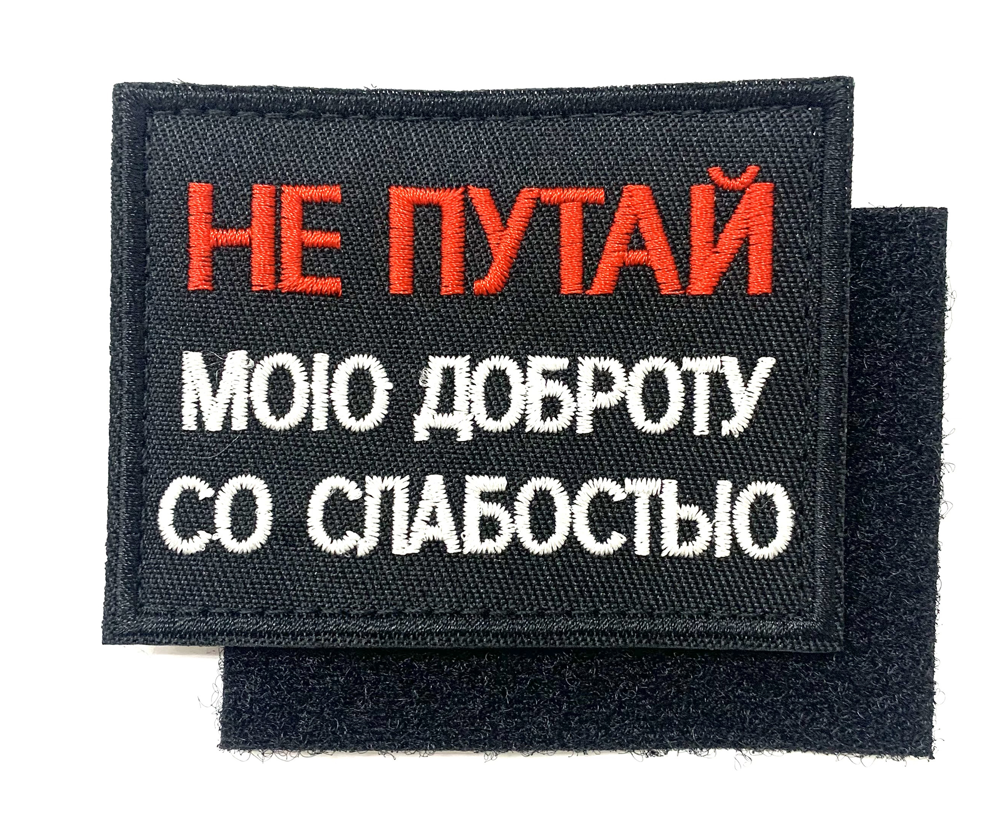 Нашивка "Не путай мою доброту со слабостью"