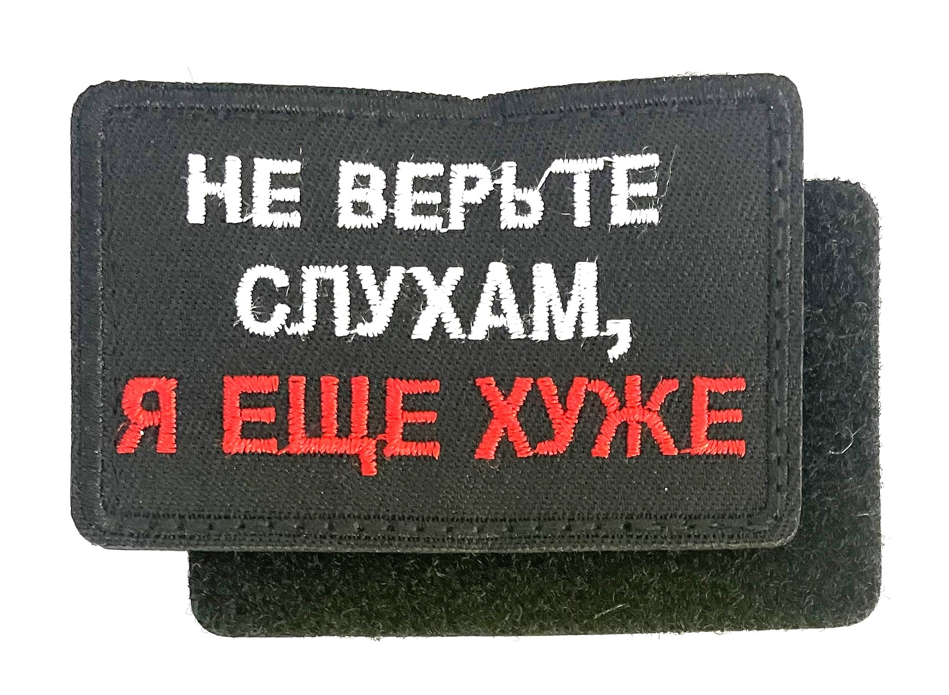 Нашивка "Не верьте слухам, я еще хуже"