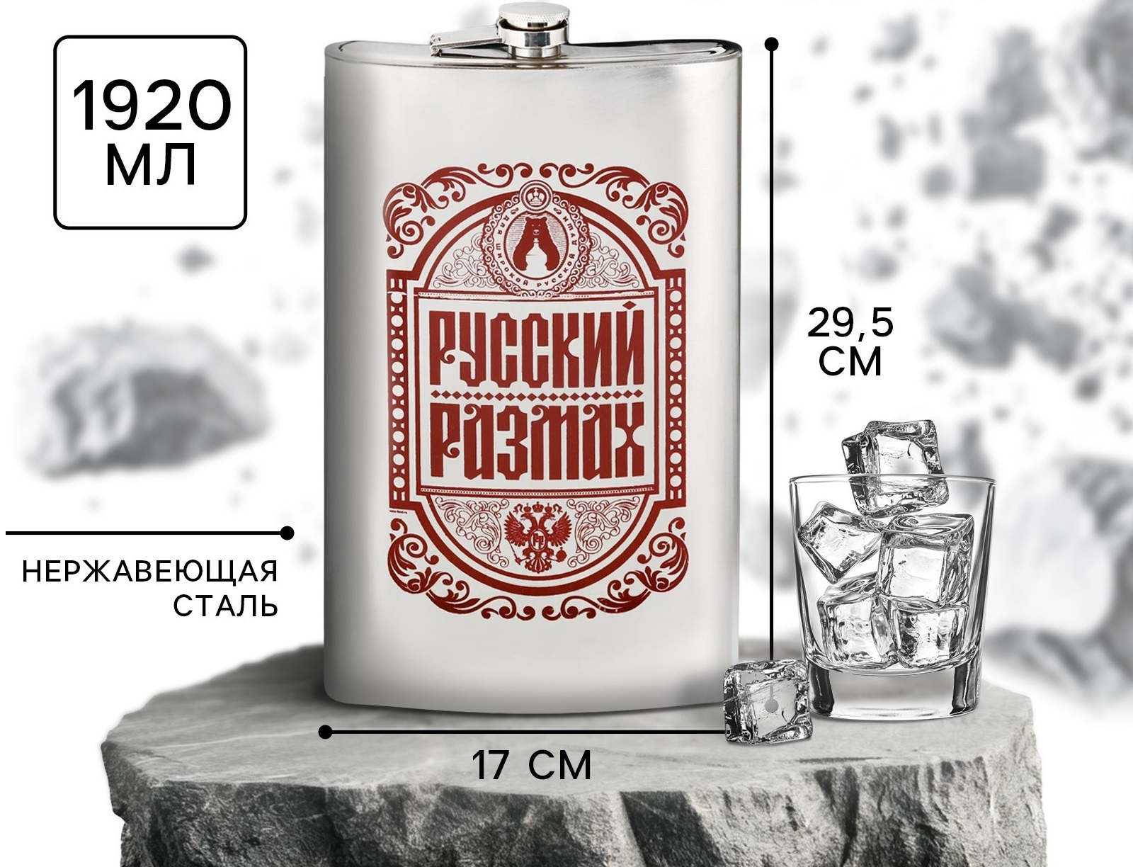 Фляга 64 унц. "Русский размах" сталь