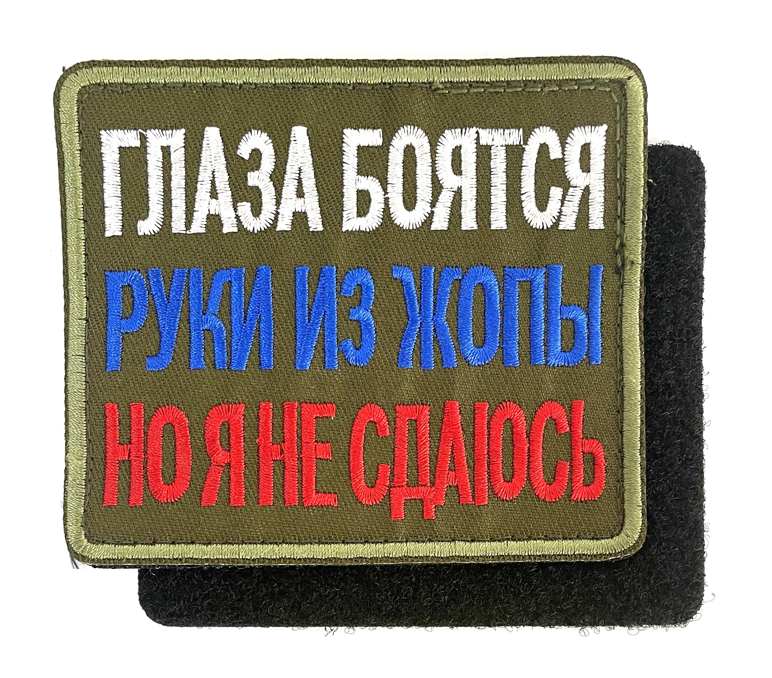 Нашивка "Глаза боятся, руки из жопы, но я не сдаюсь"