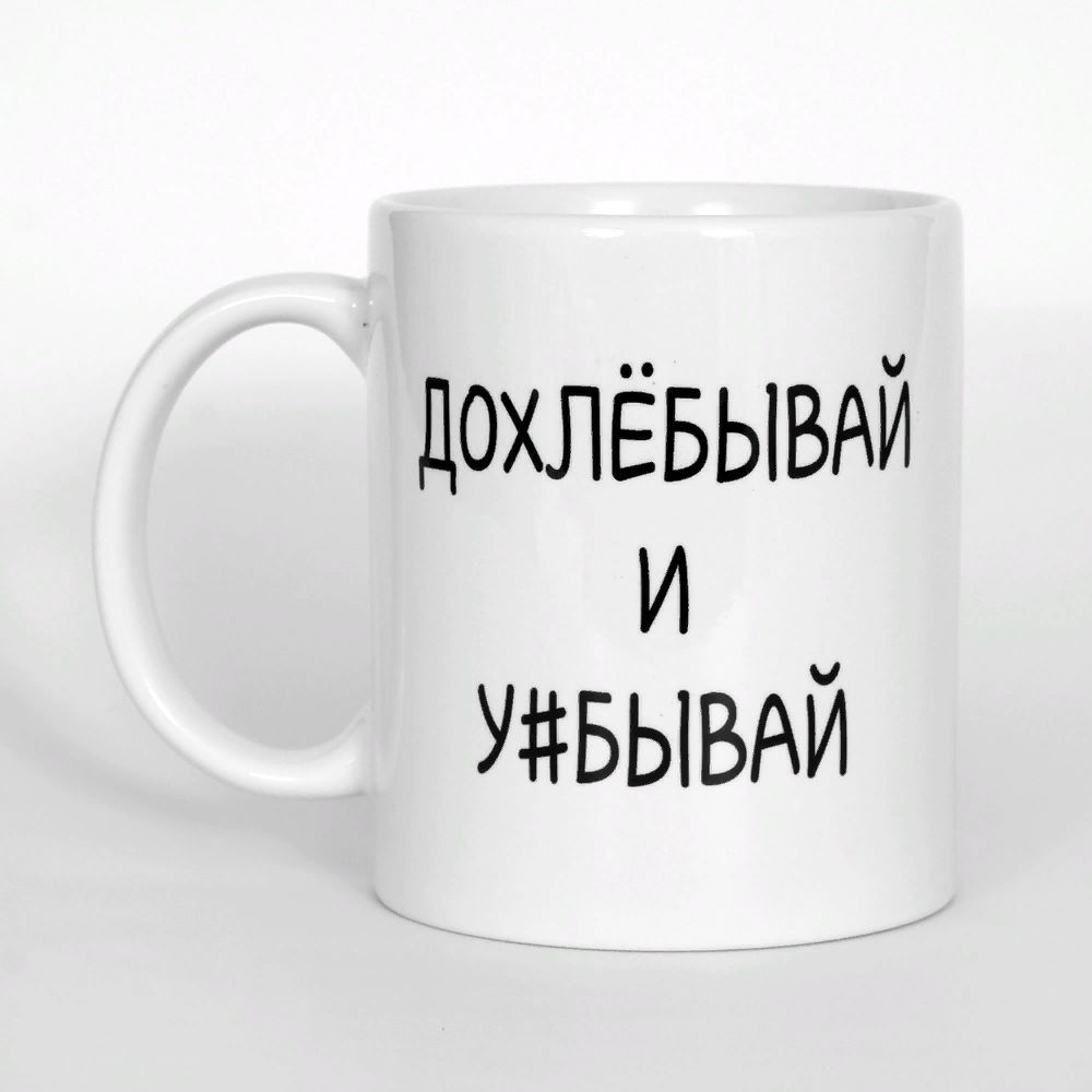 Кружка керамическая "Допивай и уходи" 320 мл