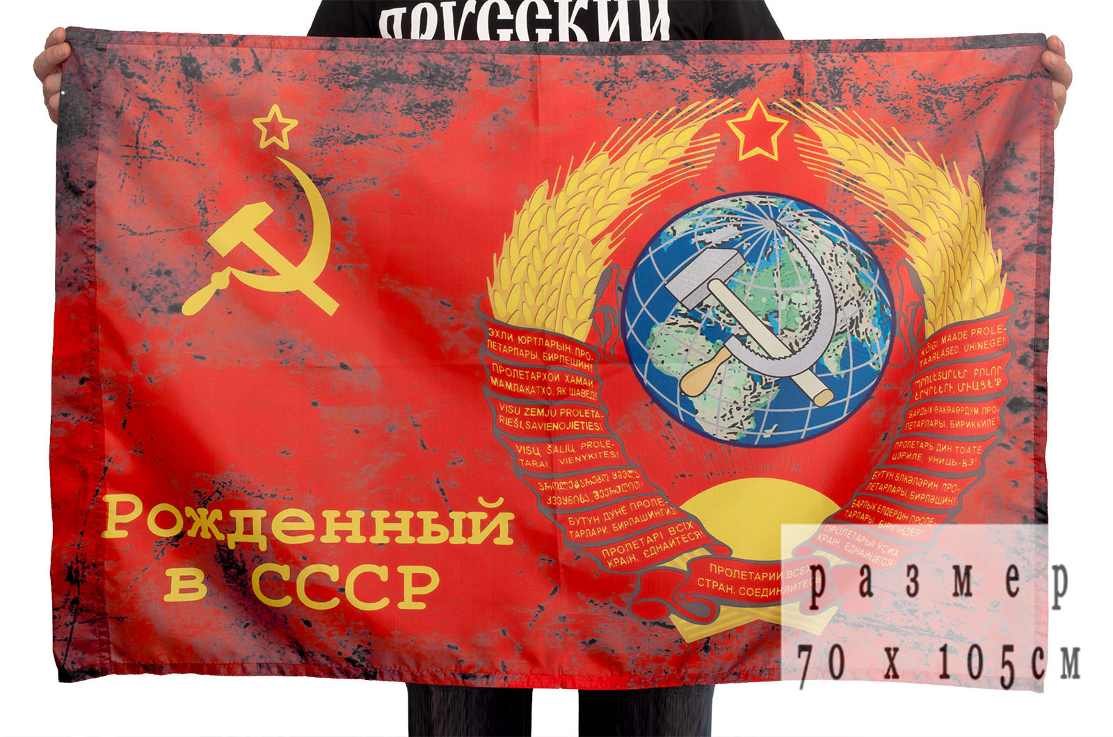 Флаг СССР "Рождённый в СССР" 70x105 см 