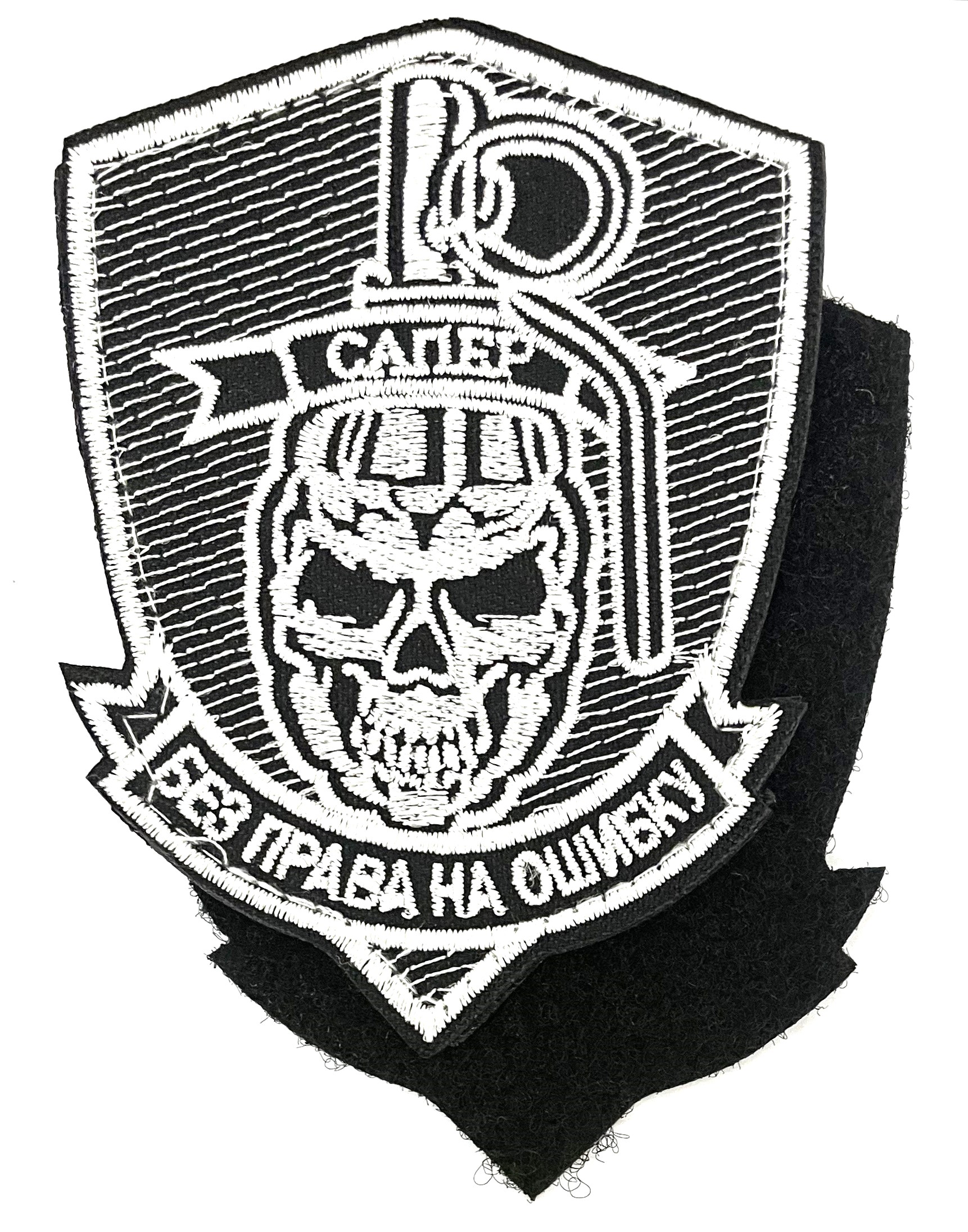 Нашивка "Сапер. Без права на ошибку"