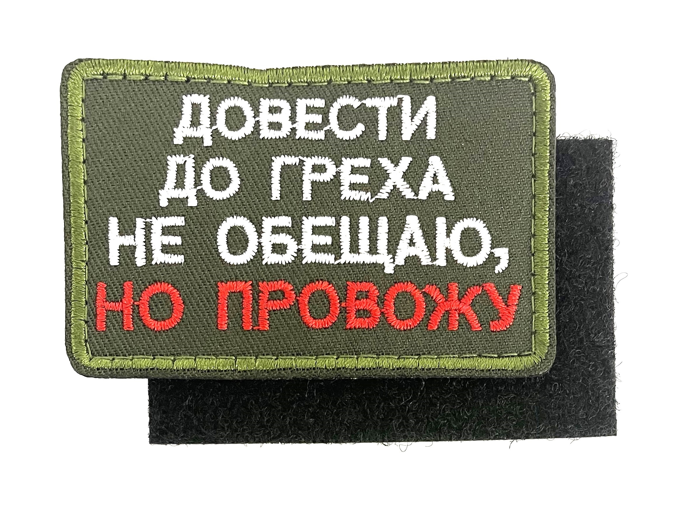 Нашивка "Провожу до греха"