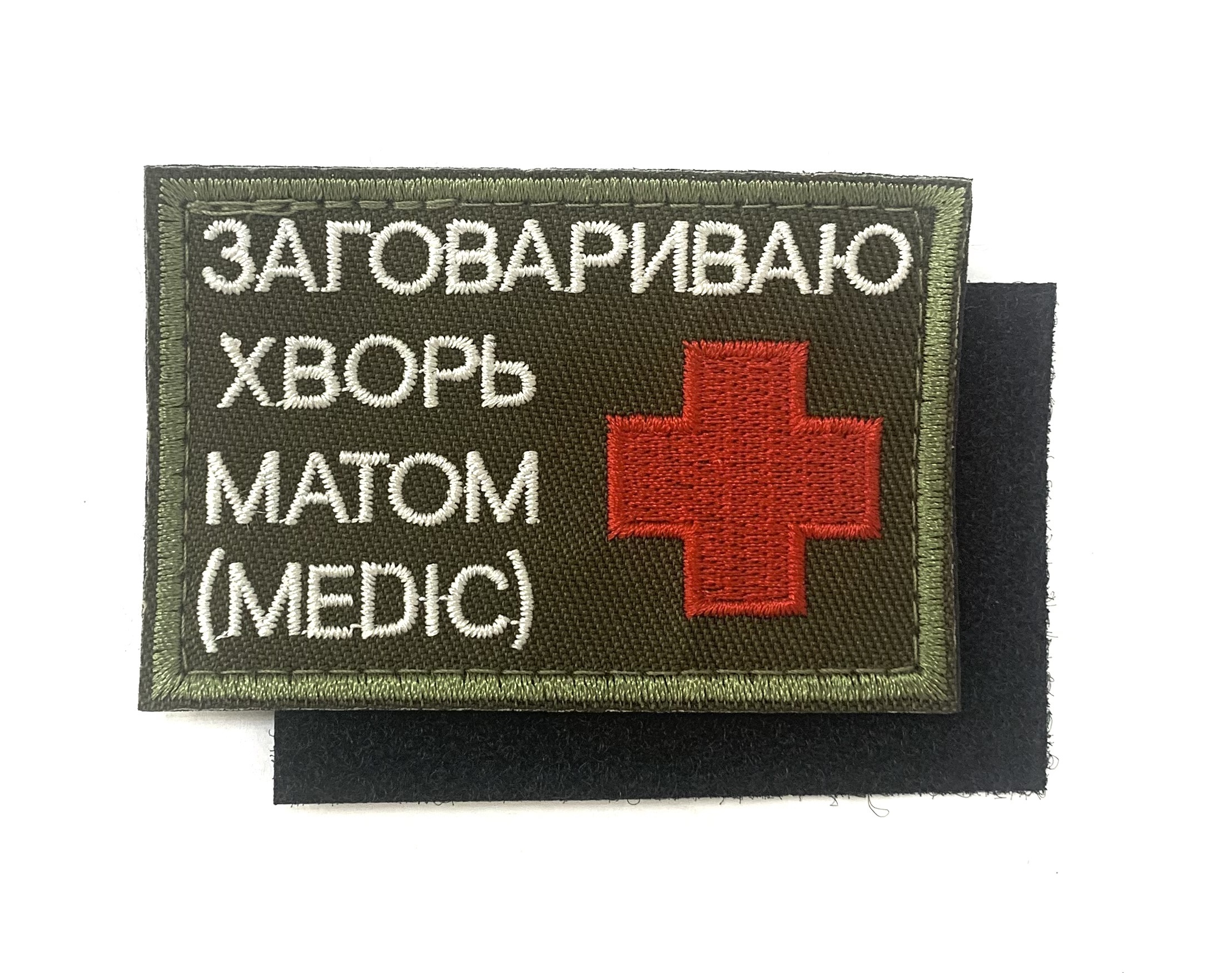 Нашивка "Заговариваю хворь матом"