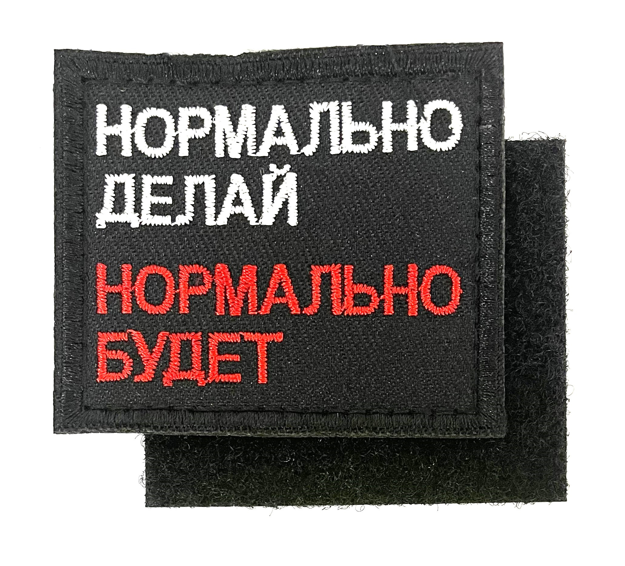 Нашивка "Нормально делай — нормально будет"