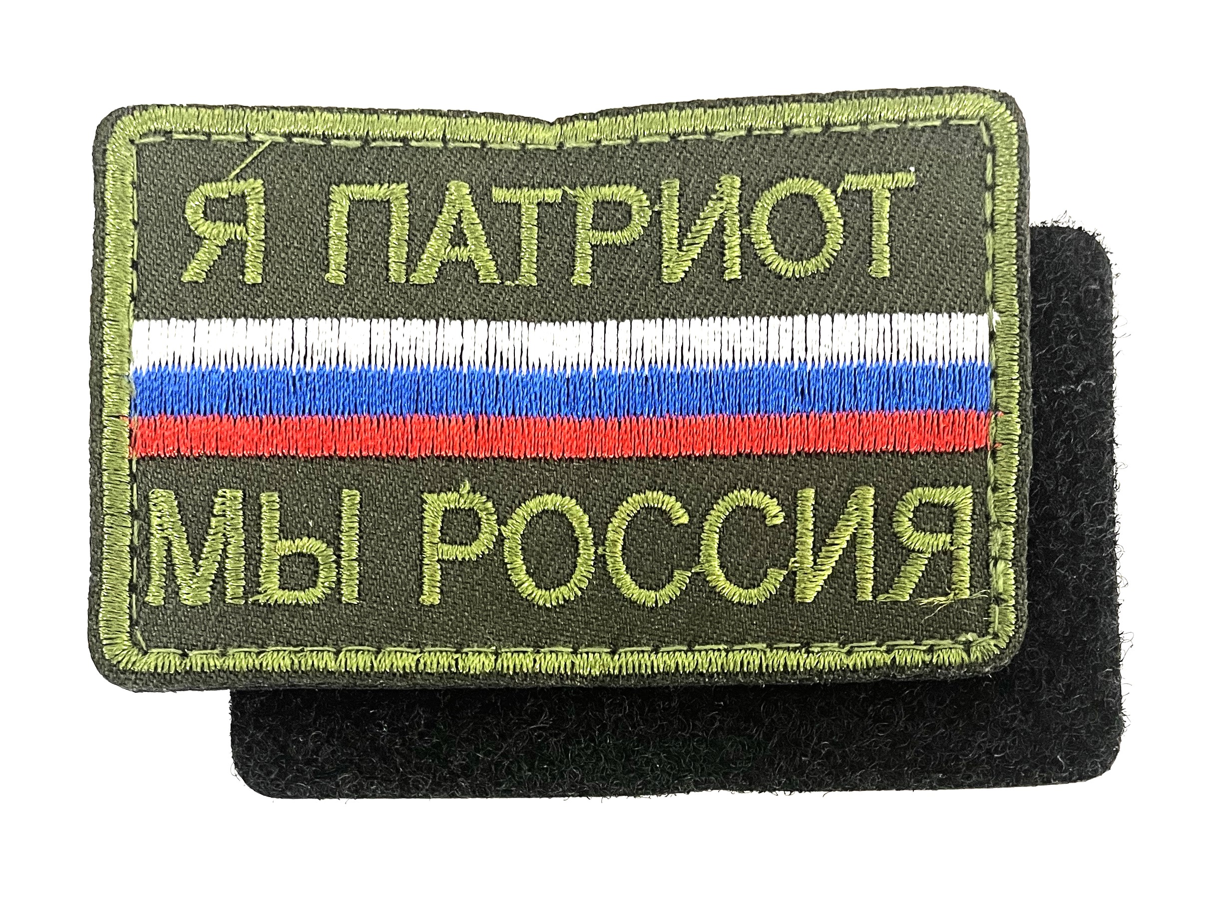 Нашивка "Я Патриот"