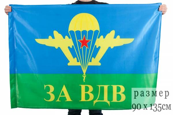 Флаг ВДВ "За ВДВ / Никто кроме нас" 90x135 см 