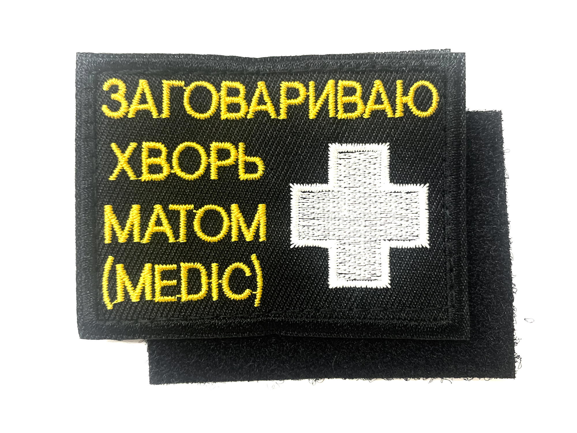 Нашивка "Заговариваю хворь матом"