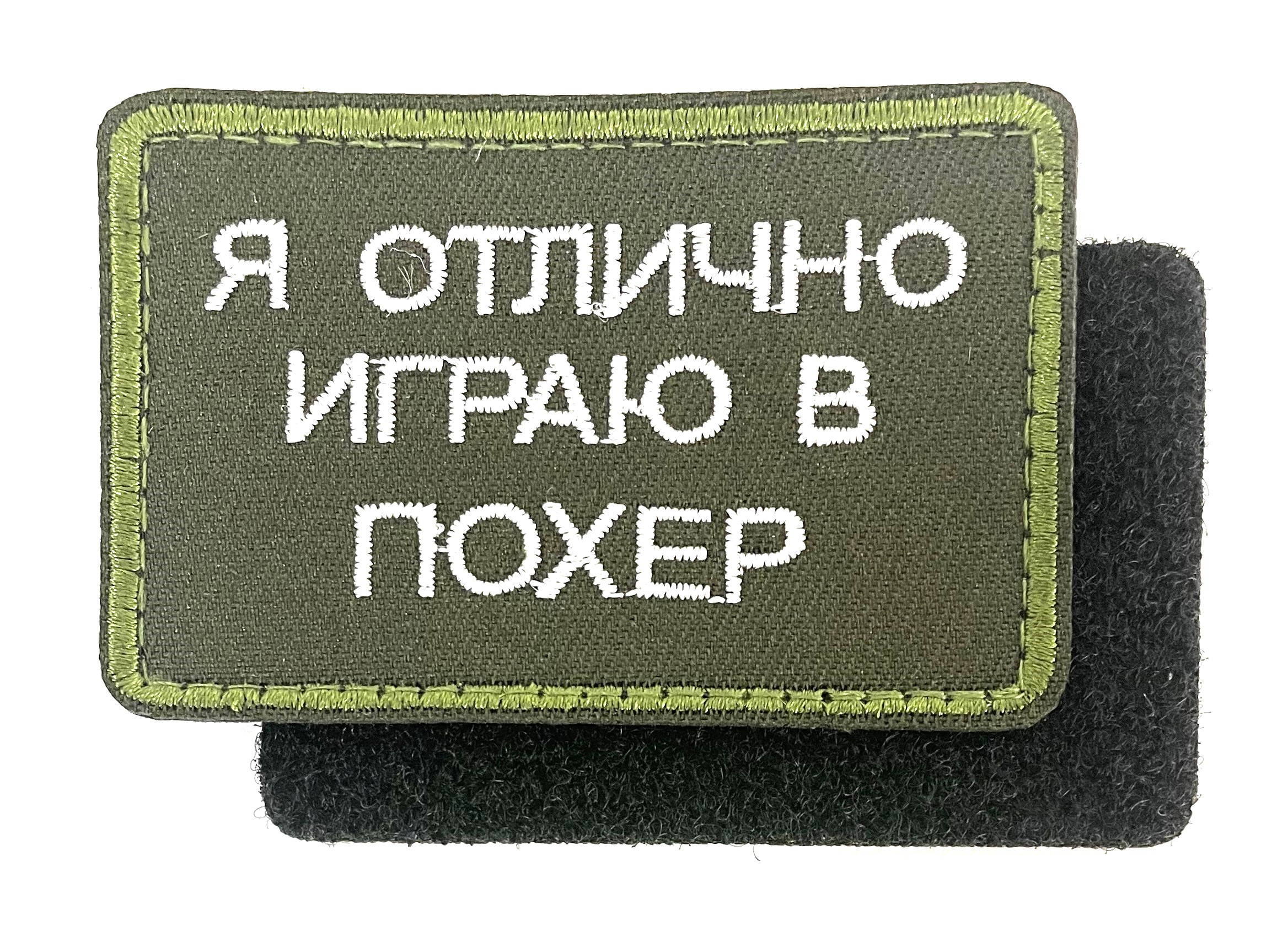 Нашивка "Я отлично играю"