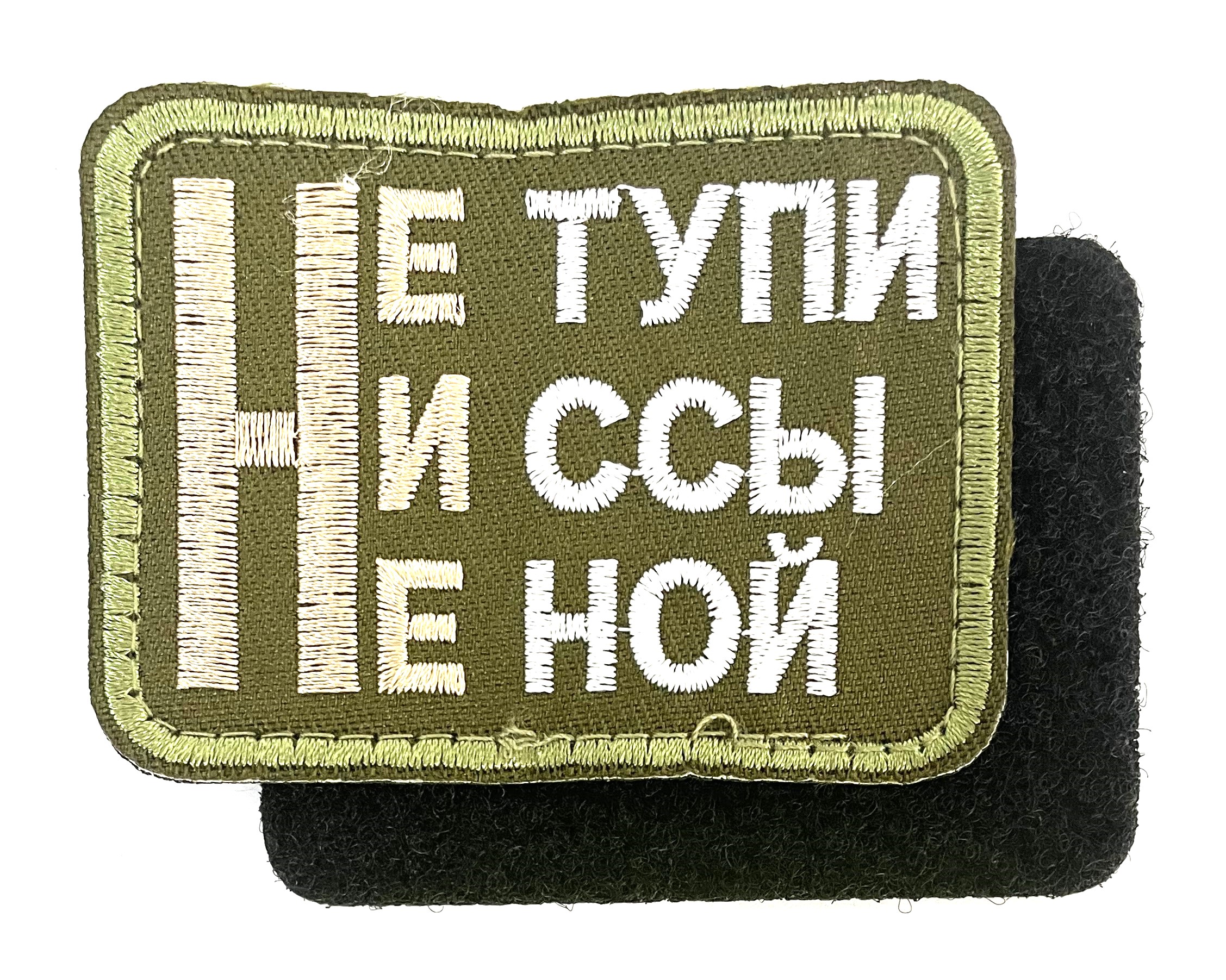 Нашивка "Не тупи, ни ссы, не ной"