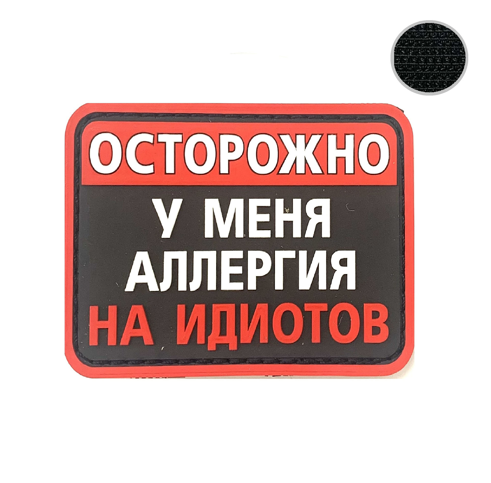 Патч "Осторожно, у меня аллергия на идиотов" ПВХ