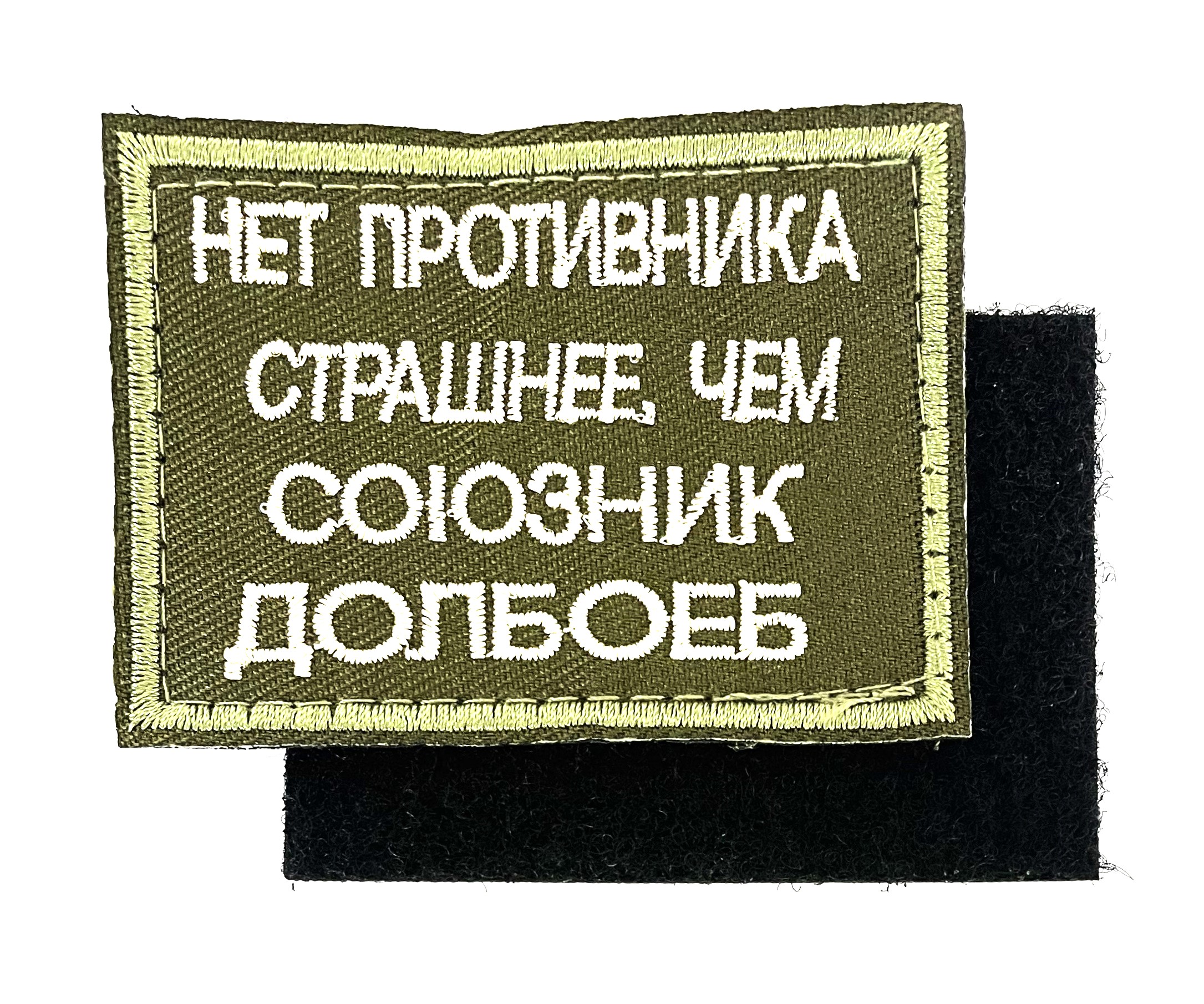 Нашивка "Неразумный союзник"