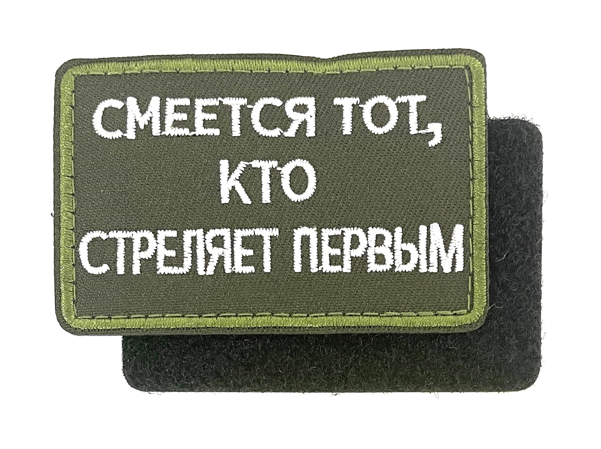 Нашивка "Смеется тот, кто стреляет первым"