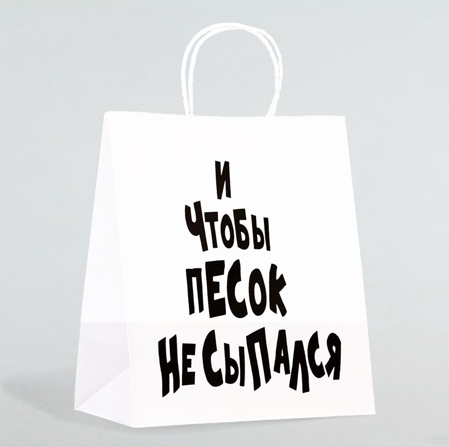 Пакет "И чтобы песок не сыпался" крафт вертикальный, M 28х24х14 см
