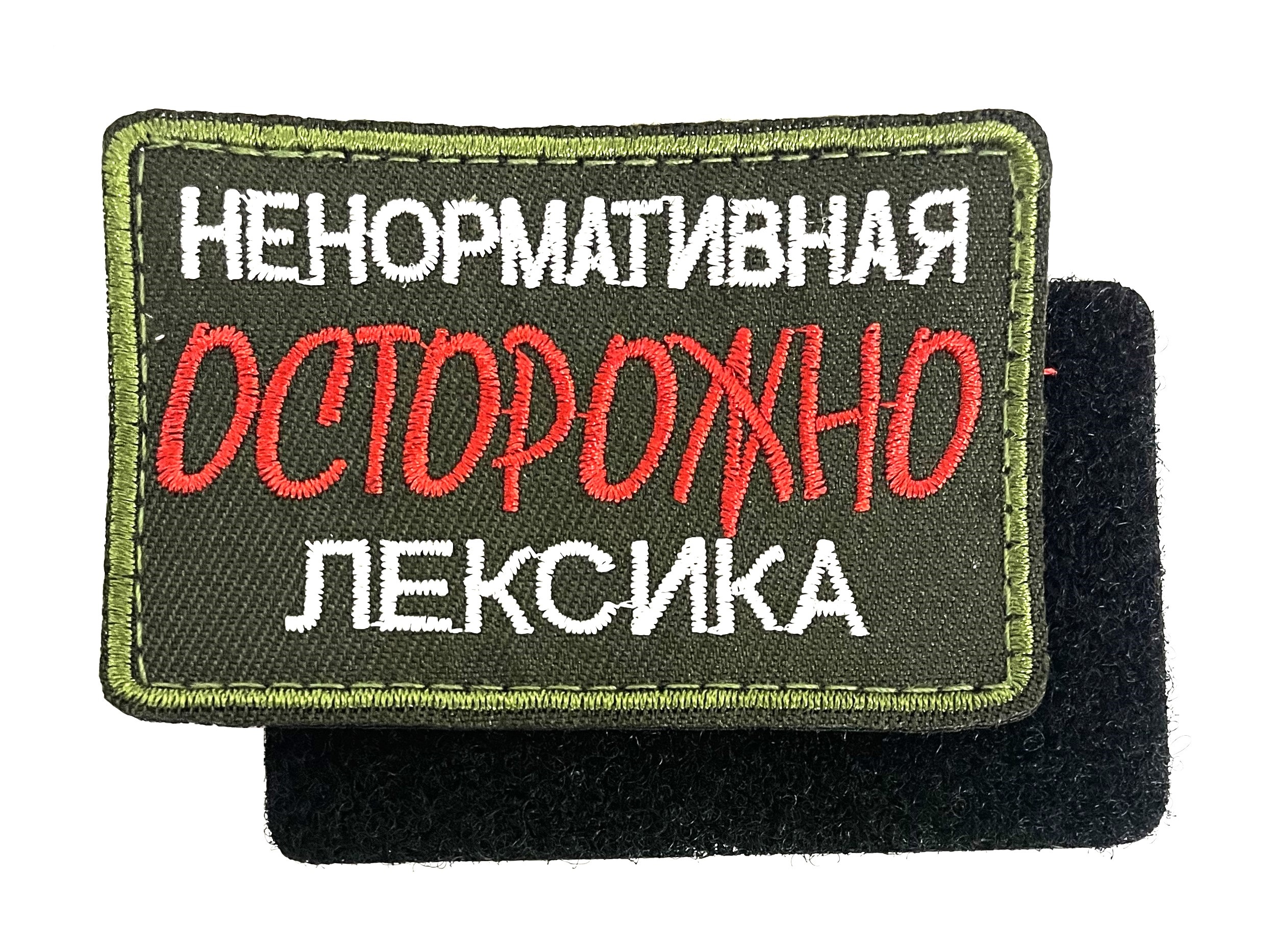 Нашивка "Ненормативная лексика"