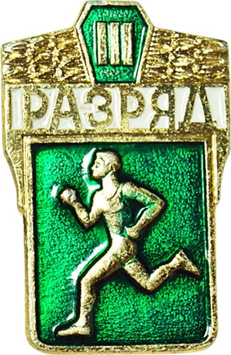 Значок III разряд спортивный, СССР