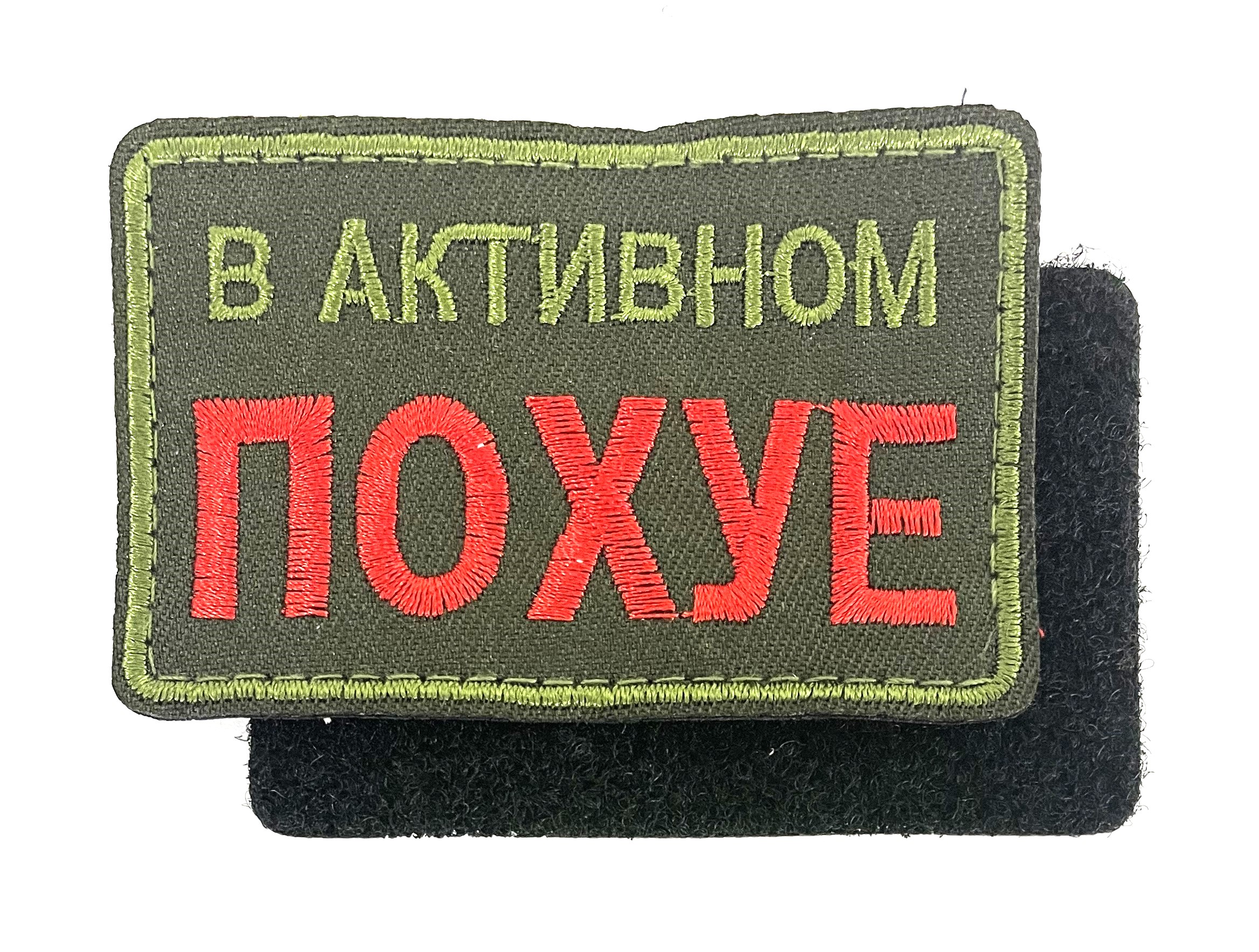 Нашивка "В активном безразличии"