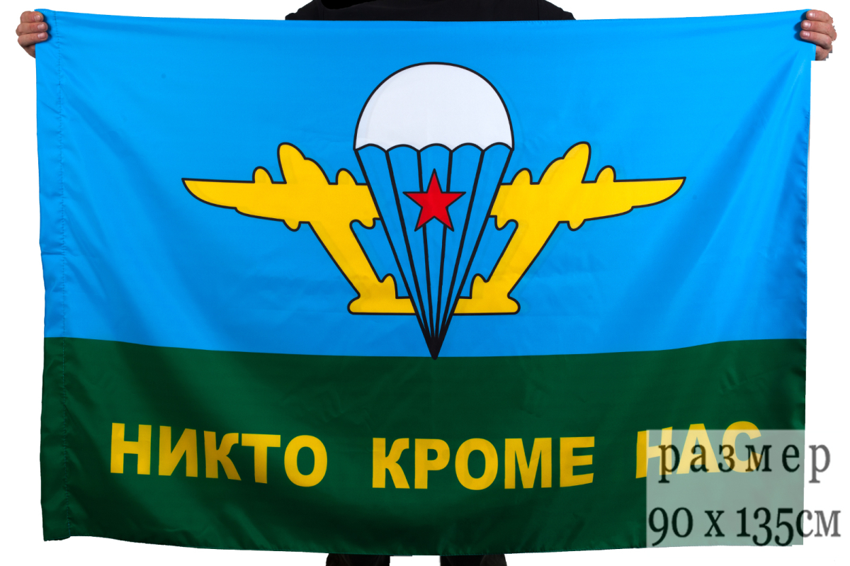 Флаг ВДВ "Никто кроме нас" 70x105 см 
