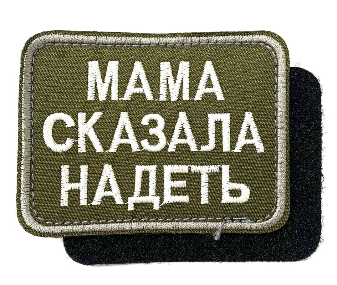 Нашивка "Мама сказала надеть"