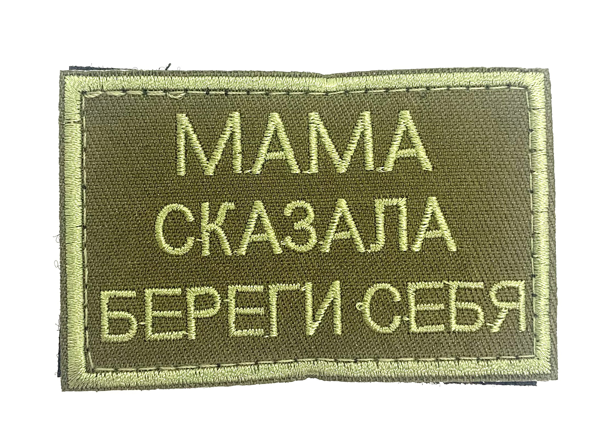 Нашивка "Мама сказала береги себя"