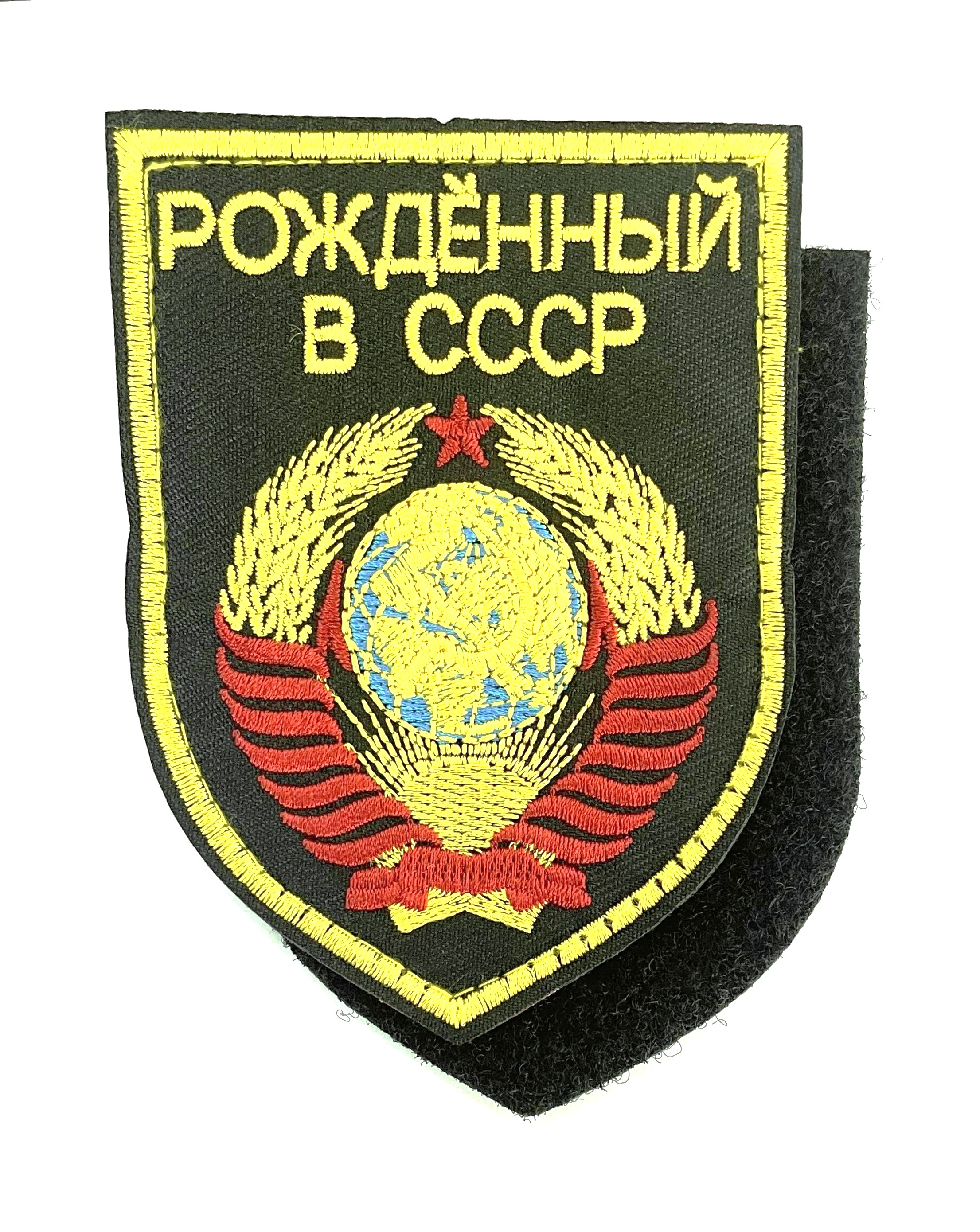 Нашивка "Рожденный в СССР"