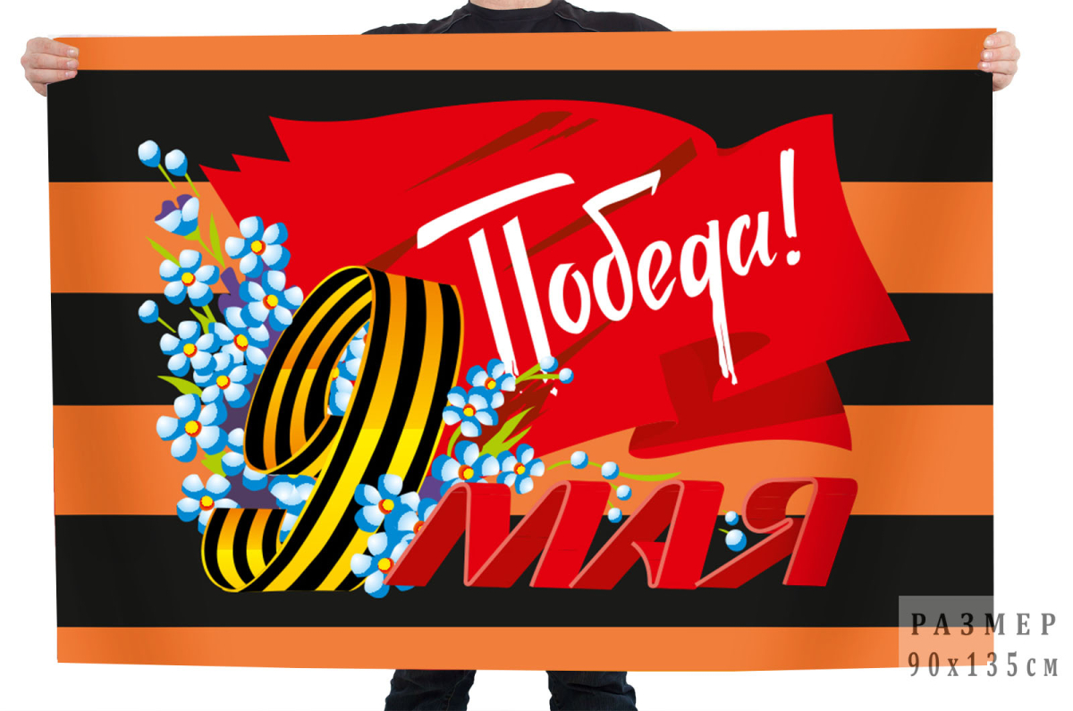 Флаг СССР "9 мая" 90x135 см 