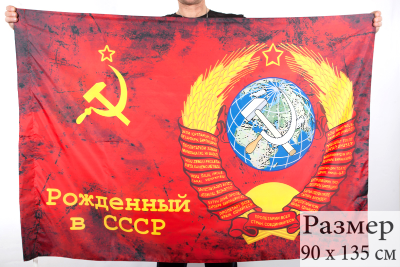 Флаг СССР "Рождённый в СССР" 90x135 см 