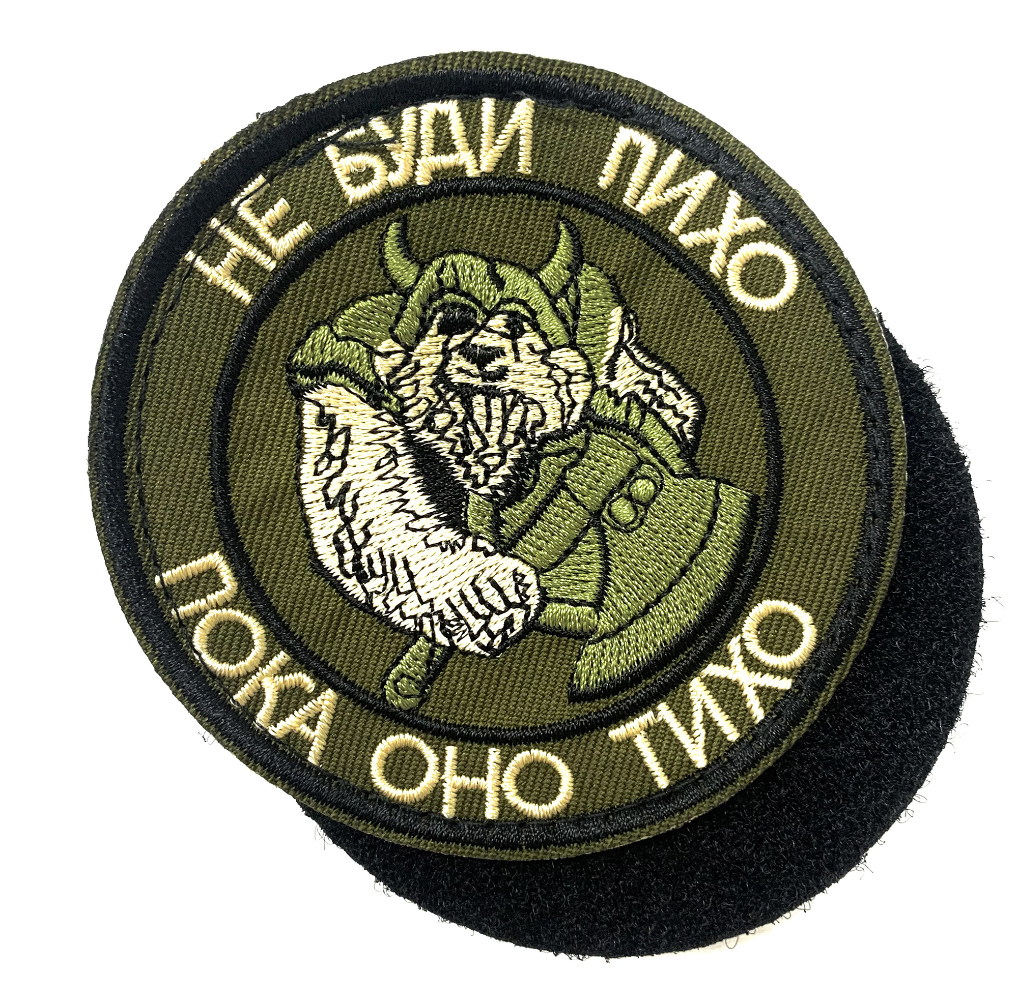 Нашивка "Не буди лихо, пока оно тихо"