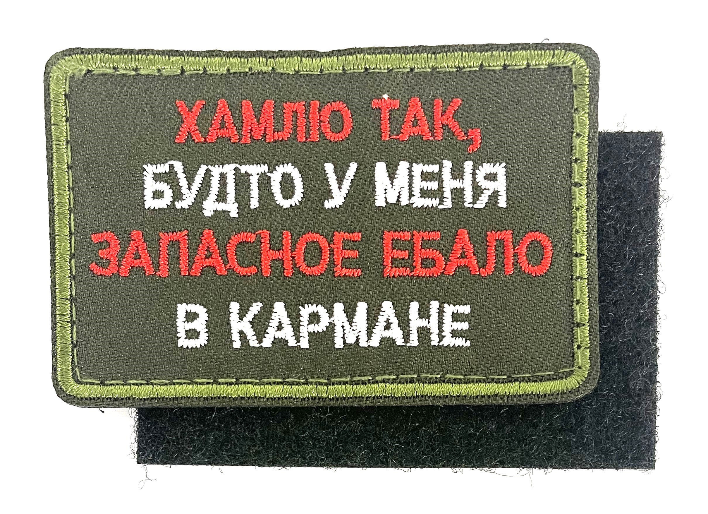 Нашивка "Бесстрашный хам"