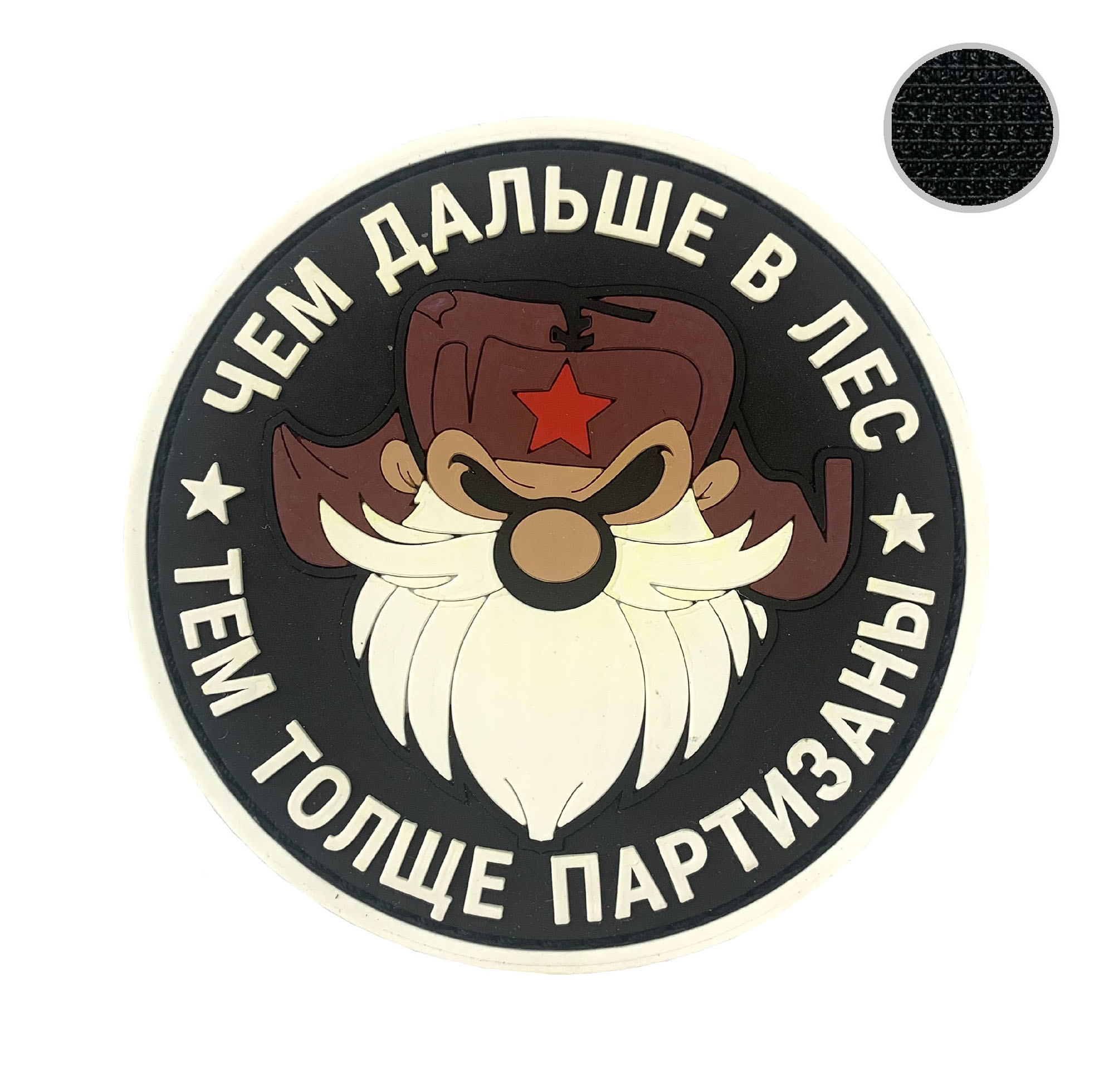 Патч "Чем дальше в лес, тем толще партизаны" ПВХ