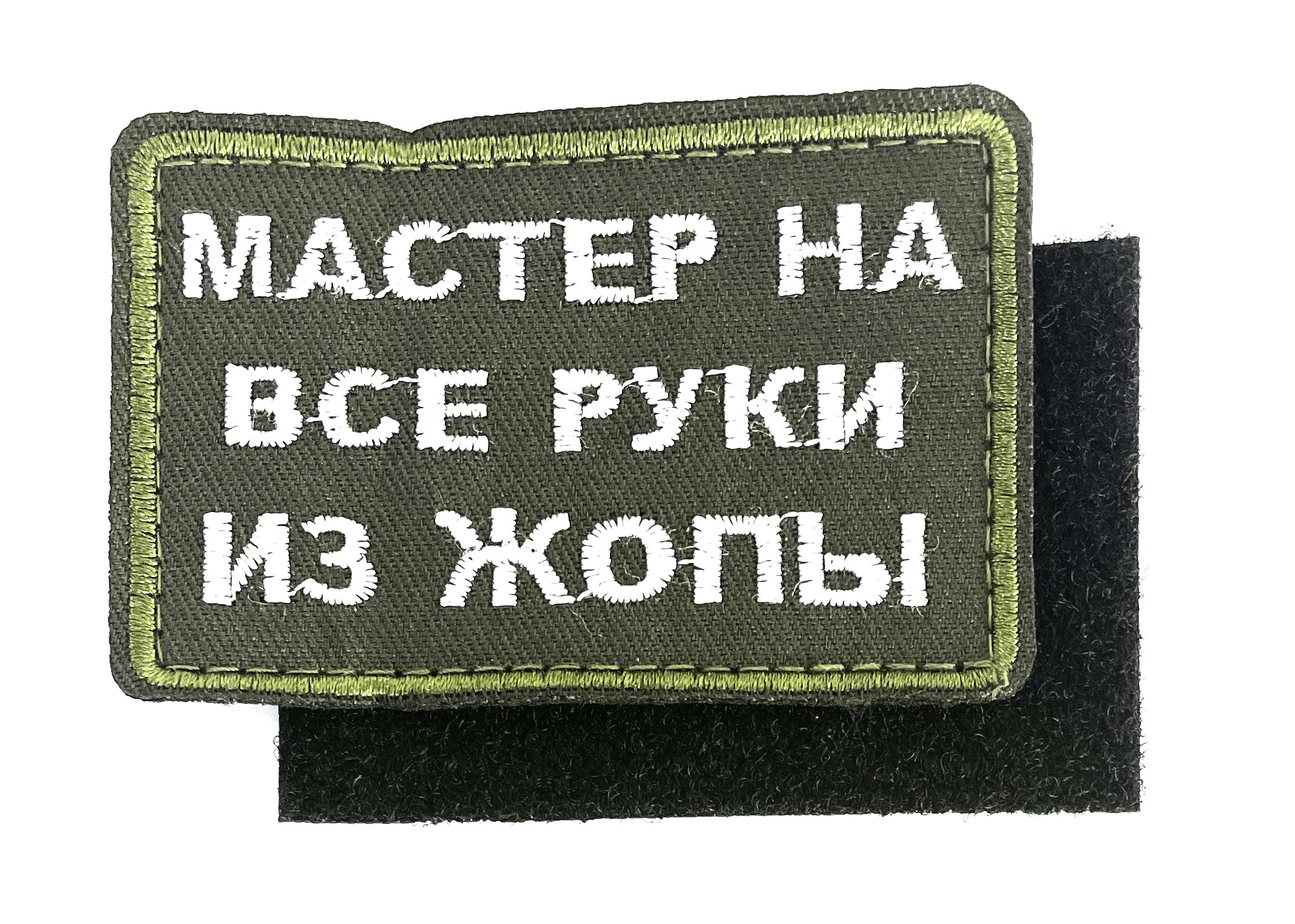 Нашивка "Мастер на все руки из жопы"