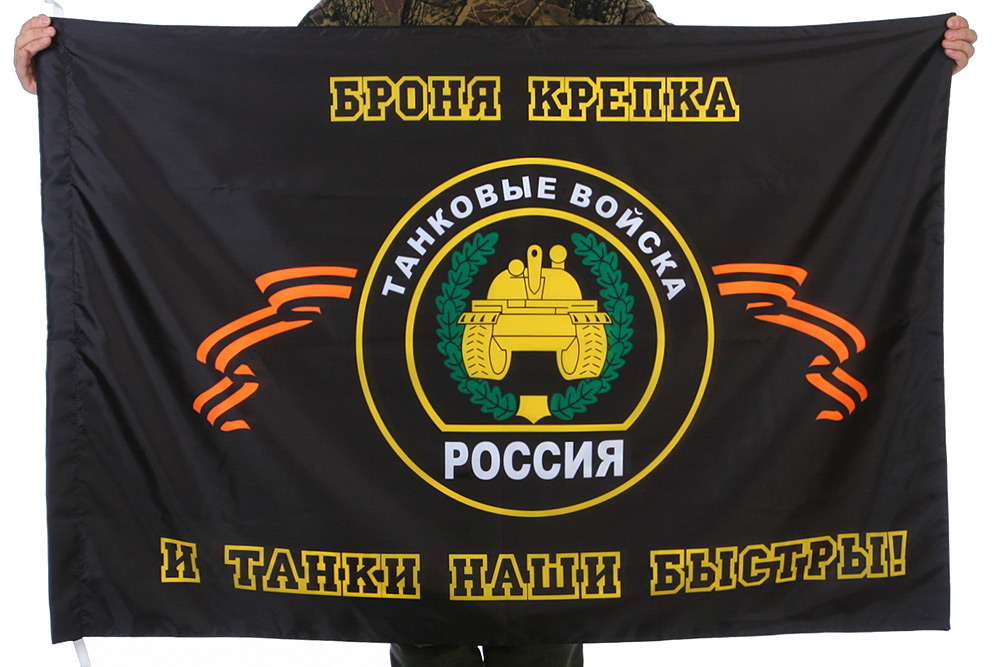 Флаг Танковые войска "Танки наши быстры" 90x135 см 