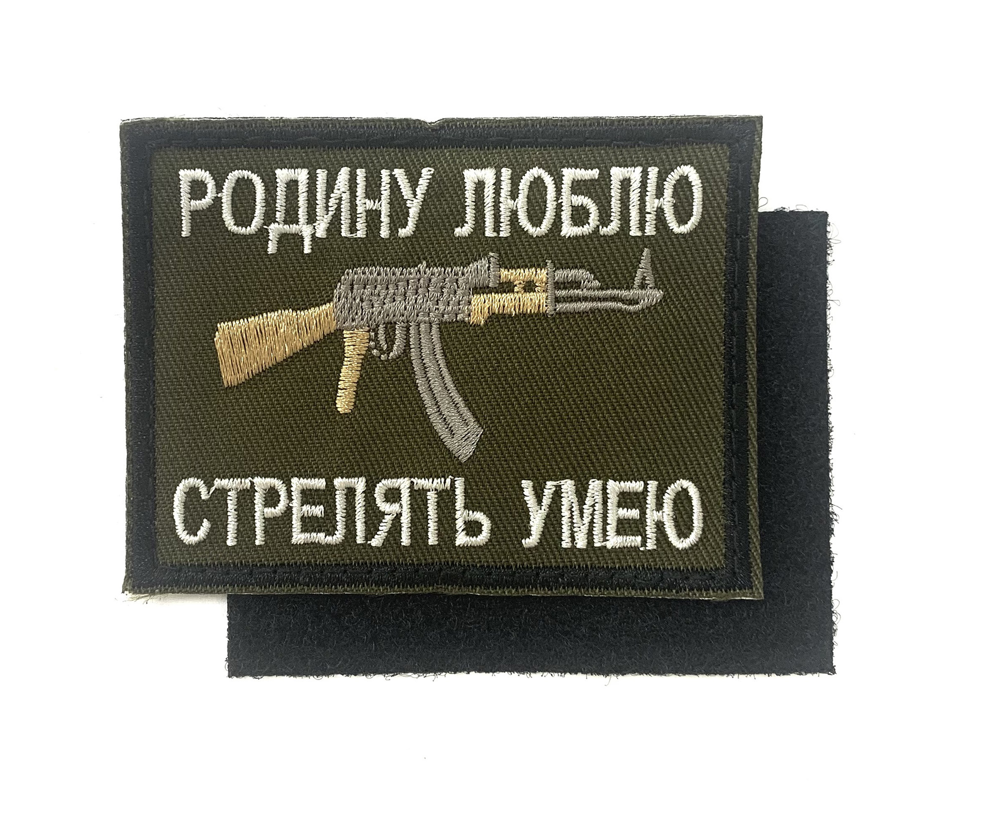 Нашивка "Родину люблю, стрелять умею"