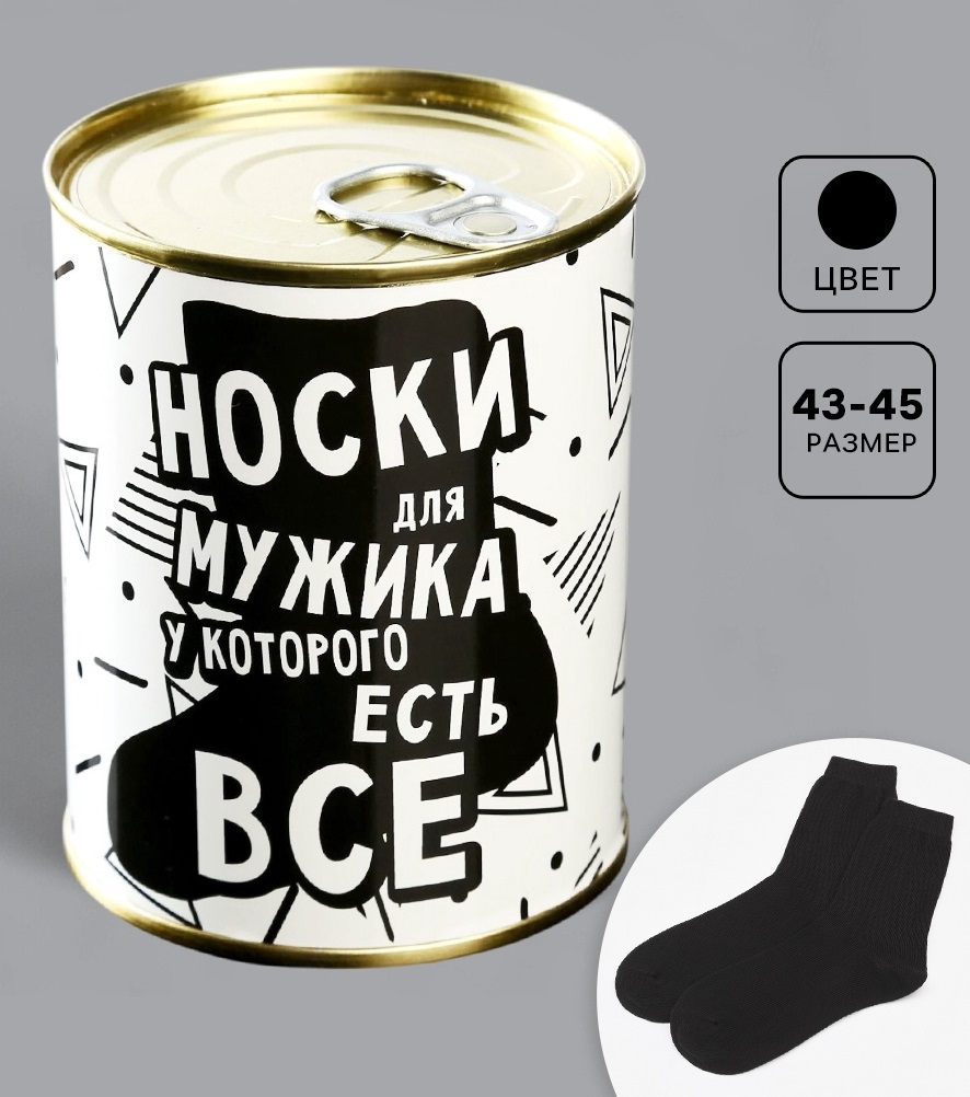 Носки в банке "Для мужика у которого есть всё"