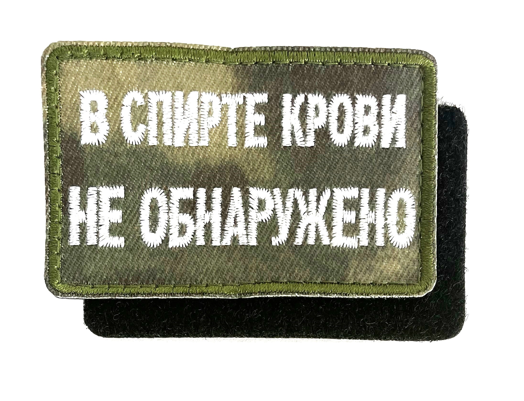 Нашивка "В спирте крови не обнаружено"