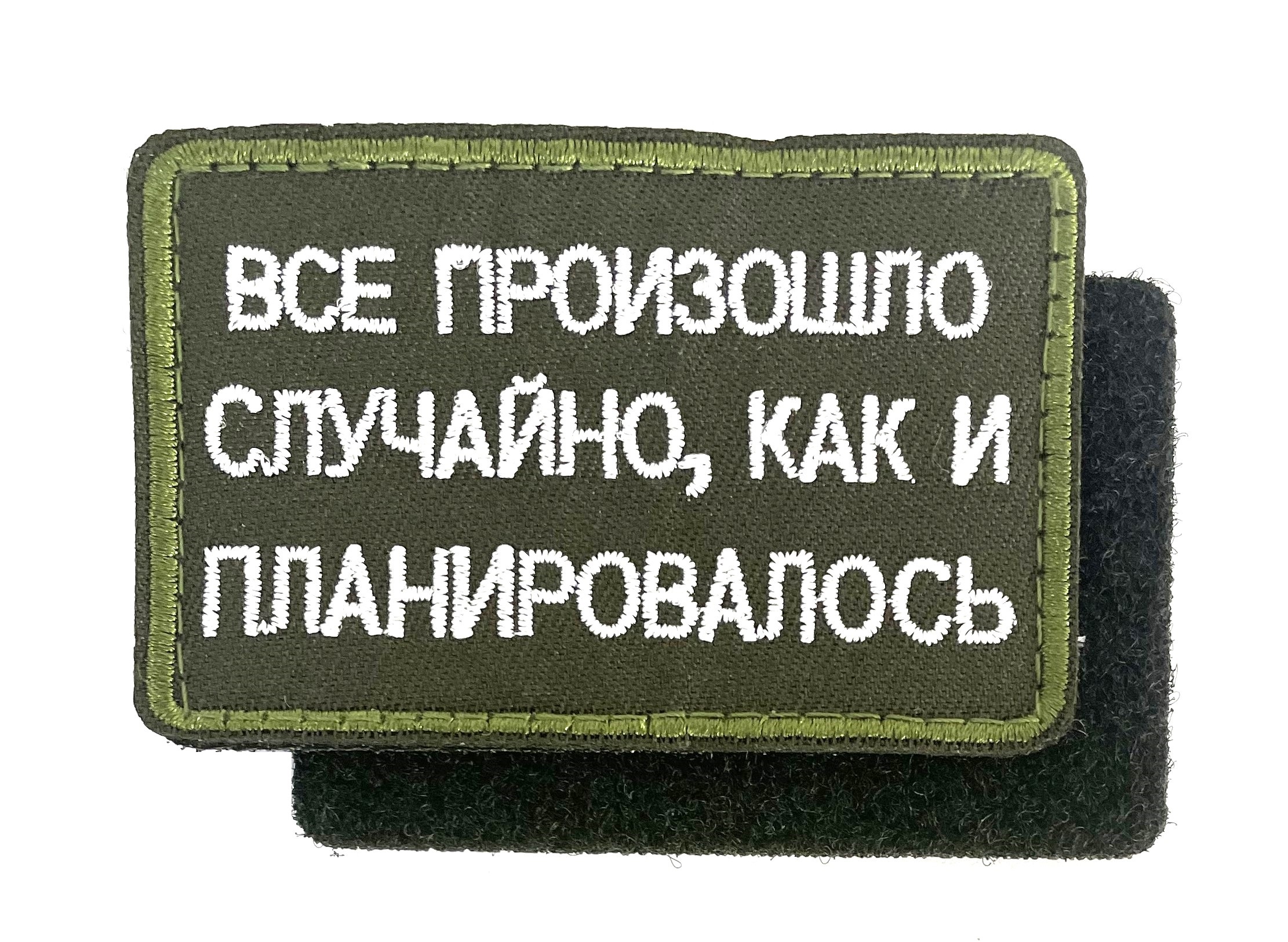 Нашивка "Все произошло слуйчайно, как и планировалось"