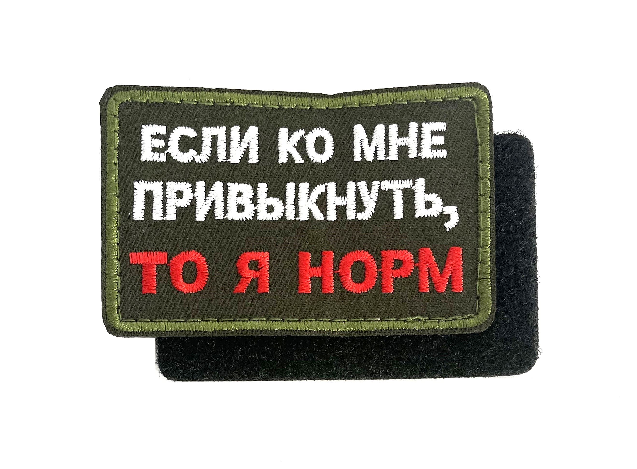 Нашивка "Если ко мне привыкнуть, то я норм"