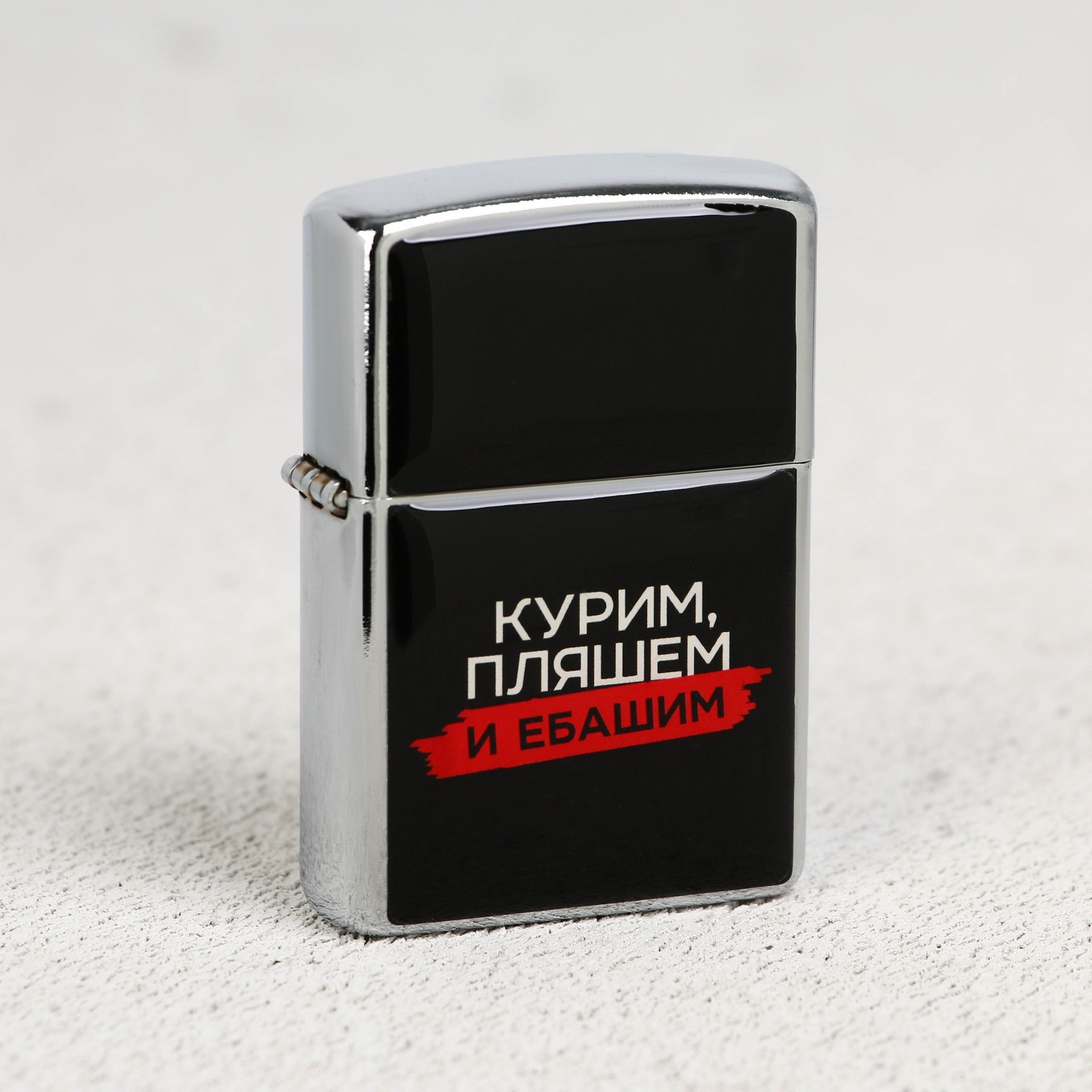 Зажигалка бензиновая "Курим, пляшем"